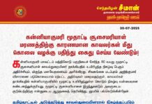 கன்னியாகுமரி மூதாட்டி சூசைமரியாள் மரணத்திற்கு காரணமான காவலர்கள் மீது கொலை…