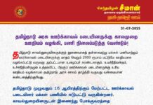 தமிழ்நாடு அரசு ஊர்க்காவல் படையினருக்கு காலமுறை ஊதியம் வழங்கி, பணி…