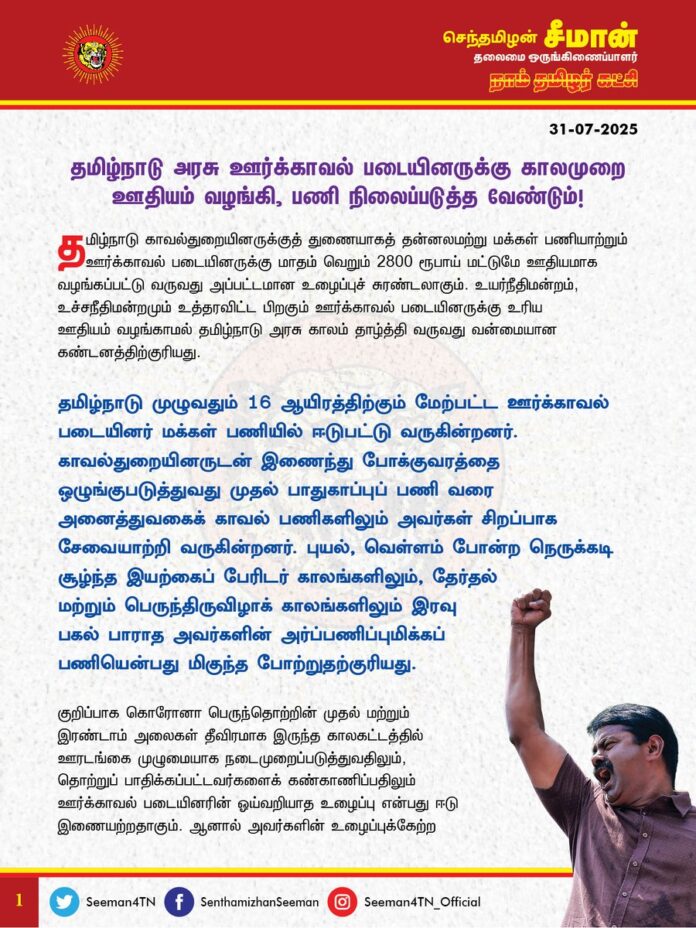 தமிழ்நாடு அரசு ஊர்க்காவல் படையினருக்கு காலமுறை ஊதியம் வழங்கி, பணி நிலைப்படுத்த வேண்டும்!
@CMOTamilnadu @mkstalin
தமிழ்நாடு காவல்துறையினருக்குத் துணையாகத் தன்னலமற்று மக்கள் பணியாற்றும் ஊர்க்காவல் படையினருக்கு மாதம் வெறும் 2800 ரூபாய் மட்டுமே ஊதியமாக வழங்கப்பட்டு வருவது அப்பட்டமான உழைப்புச் சுரண்டலாகும். உயர்நீதிமன்றம், உச்சநீதிமன்றமும் உத்தரவிட்ட பிறகும் ஊர்க்காவல் படையினருக்கு உரிய ஊதியம் வழங்காமல் தமிழ்நாடு அரசு காலம் தாழ்த்தி வருவது வன்மையான கண்டனத்திற்குரியது.
தமிழ்நாடு முழுவதும் 16 ஆயிரத்திற்கும் மேற்பட்ட ஊர்க்காவல் படையினர் மக்கள் பணியில் ஈடுபட்டு வருகின்றனர். காவல்துறையினருடன் இணைந்து போக்குவரத்தை ஒழுங்குபடுத்துவது முதல் பாதுகாப்புப் பணி வரை அனைத்துவகைக் காவல் பணிகளிலும் அவர்கள் சிறப்பாக சேவையாற்றி வருகின்றனர். புயல், வெள்ளம் போன்ற நெருக்கடி சூழ்ந்த இயற்கைப் பேரிடர் காலங்களிலும், தேர்தல் மற்றும் பெருந்திருவிழாக் காலங்களிலும் இரவு பகல் பாராத அவர்களின் அர்ப்பணிப்புமிக்கப் பணியென்பது மிகுந்த போற்றுதற்குரியது. குறிப்பாக கொரோனா பெருந்தொற்றின் முதல் மற்றும் இரண்டாம் அலைகள் தீவிரமாக இருந்த காலகட்டத்தில் ஊரடங்கை முழுமையாக நடைமுறைப்படுத்துவதிலும், தொற்றுப் பாதிக்கப்பட்டவர்களைக் கண்காணிப்பதிலும் ஊர்க்காவல் படையினரின் ஓய்வறியாத உழைப்பு என்பது ஈடு இணையற்றதாகும். ஆனால் அவர்களின் உழைப்புக்கேற்ற ஊதியமும் இன்றுவரை வழங்கப்படவில்லை பணி நிரந்தரமும் செய்யப்படவில்லை. இதனால் கடும் பொருளாதார நெருக்கடியில் வாடும் ஊர்க்காவல் படையினர், குடும்ப வறுமை தாள முடியாமல் தற்கொலை செய்துகொள்ளும் துயர நிகழ்வுகளும் அவ்வப்போது நிகழ்ந்து வருவது மிகுந்த வேதனைக்குரியதாகும். கடந்த 2017 ஆம் ஆண்டு, சென்னை உயர்நீதிமன்றம் அளித்த உத்தரவின் அடிப்படையில், நாளொன்றுக்கு 150 ரூபாய் என வழங்கப்பட்டு வந்த ஊதியத்தை, 560 ரூபாயாக உயர்த்தி வழங்க தமிழ்நாடு அரசு ஒப்புக்கொண்டது.
ஆனால், அதுவரை 25 நாட்களாக இருந்த பணிநாட்களை வெறும் ஐந்து நாட்களாகக் குறைத்து முந்தைய அதிமுக அரசு வஞ்சித்தது. பின்னர், பணி நாட்களை 10 நாட்களாக அதிகரித்தபோதும் அது போதுமானதாக இல்லை. கடந்த 2021 ஆம் ஆண்டு சட்டமன்றத் தேர்தலின்போது ஊர்க்காவல் படையினரின் பணி நாட்கள் உயர்த்தப்படும் என்று வாக்குறுதி அளித்தது. ஆனால், ஆட்சிமாற்றம் ஏற்பட்டு திமுக அரசு பொறுப்பேற்ற பிறகு கொடுத்த வாக்குறுதியை நிறைவேற்றாது பச்சை துரோகம் செய்ததால், ஊதியம் உயர்ந்த பிறகும், அதன் முழுப்பயனை பெறமுடியாமல் ஊர்க்காவல் படையினர் இன்றுவரை தொடர்ந்து ஏமாற்றப்பட்டு வருகின்றனர் என்பதுதான் கொடுமையின் உச்சம். அதுமட்டுமின்றி, வெறும் 10 நாட்கள் மட்டுமே பணி நாட்கள் என்று கூறப்பட்டாலும், நடைமுறையில் ஊர்க்காவல் படையினர் ஊதியமின்றி மாதம் முழுவதும் வேலை செய்ய வேண்டிய அவலச்சூழலே நிலவுகிறது.
கேரளம், ஆந்திரம், புதுச்சேரி உள்ளிட்ட பல்வேறு மாநிலங்களில் ஊர்க்காவல் படையினருக்கு 18000 ரூபாய் அளவுக்கு மாத ஊதியம் வழங்கப்பட்டு வருகிறது. ஆனால் தமிழ்நாட்டில் உரிய ஊதியம் வழங்கப்படாததோடு, அவர்களுக்கென எவ்வித ஊக்கத்தொகையோ, ஓய்வூதியமோ இல்லாமல் பணிபுரிய வேண்டிய அவலச்சூழலே நிலவுகிறது. சென்னை உயர்நீதிமன்றம் கடந்த 2021 ஆம் ஆண்டு செப்டம்பர் மாதம் ஊர்க்காவல் படையினருக்கான பணியை வரன்முறைப்படுத்த உரிய விதிகளை வகுக்கவேண்டும் என்று உத்தரவிட்டது. உச்சநீதிமன்றமும் மாதம் முழுவதும் பணி வழங்க வேண்டும், உரிய மாத ஊதியம் வழங்க வேண்டும் என்றும் தீர்ப்பளித்துள்ளது. ஆனால் தனது தேர்தல் வாக்குறுதியை நிறைவேற்றாத திமுக அரசு, உயர்நீதிமன்ற, உச்சநீதிமன்ற தீர்ப்பையும் மதிக்கத் தவறியதே தற்போது ஊர்க்காவல் படையினர் எதிர்கொள்ளும் அனைத்து சிக்கல்களுக்கும் முதன்மைக் காரணமாகும்.
ஆகவே, ஊர்க்காவல் படையினரின் பணியை வரன்முறைப்படுத்தி அவர்களை நிரந்தரப் பணியாளர்களாக அறிவிக்க வேண்டுமெனவும், அவர்களது பணி நாட்களை மாத முழுமைக்கும் உயர்த்தி காலமுறை ஊதியம் கிடைக்க வழிவகைச் செய்ய வேண்டுமெனவும் தமிழ்நாடு அரசினை வலியுறுத்துகிறேன். மேலும், காவலர்களுக்கு வழங்கப்படுவதுபோல் பயணப்படி, ஊக்கத்தொகை, விபத்து காப்பீடு, ஓய்வூதியம் உள்ளிட்ட அனைத்து சலுகைகளும் ஊர்க்காவல் படையினருக்கும் கிடைக்க உரிய நடவடிக்கை மேற்கொள்ள வேண்டுமெனவும் கேட்டுக்கொள்கிறேன்.
- செந்தமிழன் சீமான்
தலைமை ஒருங்கிணைப்பாளர்
நாம் தமிழர் கட்சி