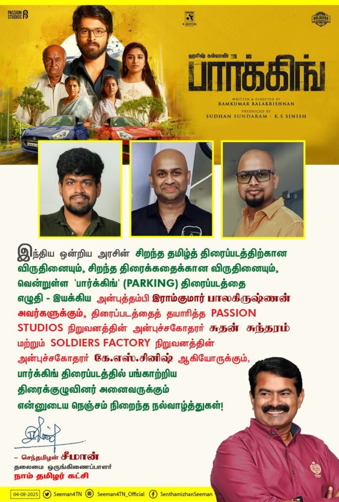 இந்திய ஒன்றிய அரசின் சிறந்த தமிழ்த் திரைப்படத்திற்கான விருதினையும், சிறந்த திரைக்கதைக்கான விருதினையும் வென்றுள்ள 'பார்க்கிங்' (PARKING) திரைப்படத்தை எழுதி - இயக்கிய அன்புத்தம்பி இராம்குமார் பாலகிருஷ்ணன் அவர்களுக்கும், திரைப்படத்தைத் தயாரித்த @PassionStudios_ நிறுவனத்தின் அன்புச்சகோதரர் சுதன் சுந்தரம் மற்றும் @SoldiersFactory நிறுவனத்தின் அன்புச்சகோதரர் கே.எஸ்.சினிஷ் ஆகியோருக்கும், பார்க்கிங் திரைப்படத்தில் பங்காற்றிய திரைக்குழுவினர் அனைவருக்கும் என்னுடைய நெஞ்சம் நிறைந்த நல்வாழ்த்துகள்!
@ImRamkumar_B @Sudhans2017 @sinish_s