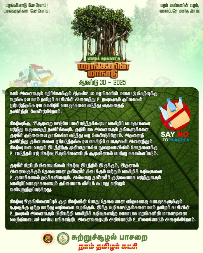 📢 📢அறிவிப்பு📢📢
நெகிழிக் கழிவுகளற்ற
மரங்களின் மாநாடு,
ஆகஸ்டு 30 - 2025!
மாநாட்டிற்கு வருகை தரும் உறவுகள் கவனத்திற்கு...
நெகிழிப் பொருட்கள் பயன்பாடு இல்லாத மரங்களின் மாநாட்டை நிகழ்த்திக் காட்ட உறுதி ஏற்போம்! அதற்கு அறிவிப்பில் உள்ள வழிமுறைகளைப் பின்பற்றுவோம்.
#மரங்களின்மாநாடு2025
#TheTreesConclave2025
#EnvironmentalWing_NTK @NTKEnvWing
#NTK_GreenPolitics