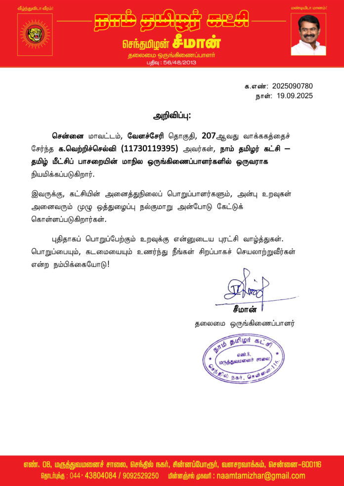 0780 தமிழ் மீட்சிப் பாசறை மாநில ஒருங்கிணைப்பாளர்