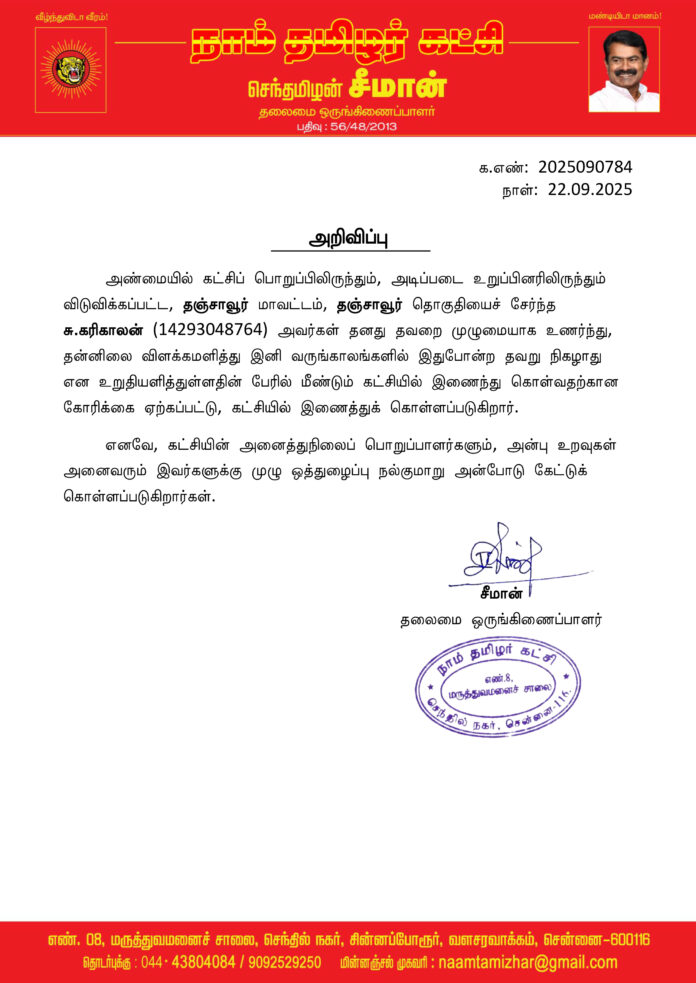 0784 seeman தஞ்சாவூர் சேர்ப்பு