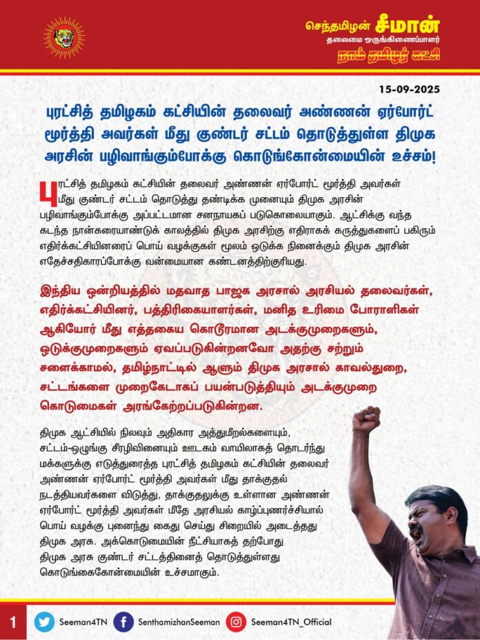 புரட்சித் தமிழகம் கட்சியின் தலைவர் அண்ணன் ஏர்போர்ட் மூர்த்தி அவர்கள் மீது குண்டர் சட்டம் தொடுத்துள்ள திமுக அரசின் பழிவாங்கும்போக்கு கொடுங்கோன்மையின் உச்சம்!
@CMOTamilnadu @mkstalin
புரட்சித் தமிழகம் கட்சியின் தலைவர் அண்ணன் ஏர்போர்ட் மூர்த்தி அவர்கள் மீது குண்டர் சட்டம் தொடுத்து தண்டிக்க முனையும் திமுக அரசின் பழிவாங்கும்போக்கு அப்பட்டமான சனநாயகப் படுகொலையாகும். ஆட்சிக்கு வந்த கடந்த நான்கரையாண்டுக் காலத்தில் திமுக அரசிற்கு எதிராகக் கருத்துகளைப் பகிரும் எதிர்க்கட்சியினரைப் பொய் வழக்குகள் மூலம் ஒடுக்க நினைக்கும் திமுக அரசின் எதேச்சதிகாரப்போக்கு வன்மையான கண்டனத்திற்குரியது.
இந்திய ஒன்றியத்தில் மதவாத பாஜக அரசால் அரசியல் தலைவர்கள், எதிர்க்கட்சியினர் பத்திரிகையாளர்கள், மனித உரிமை போராளிகள் ஆகியோர் மீது எத்தகைய கொடூரமான அடக்குமுறைகளும், ஒடுக்குமுறைகளும் ஏவப்படுகின்றனவோ அதற்கு சற்றும் சளைக்காமல், தமிழ்நாட்டில் ஆளும் திமுக அரசால் காவல்துறை, சட்டங்களை முறைகேடாகப் பயன்படுத்தியும் அடக்குமுறை கொடுமைகள் அரங்கேற்றப்படுகின்றன.
திமுக ஆட்சியில் நிலவும் அதிகார அத்துமீறல்களையும், சட்டம்-ஒழுங்கு சீரழிவினையும் ஊடகம் வாயிலாகத் தொடர்ந்து மக்களுக்கு எடுத்துரைத்த புரட்சித் தமிழகம் கட்சியின் தலைவர் அண்ணன் ஏர்போர்ட் மூர்த்தி அவர்கள் மீது தாக்குதல் நடத்தியவர்களை விடுத்து, தாக்குதலுக்கு உள்ளான அண்ணன் ஏர்போர்ட் மூர்த்தி அவர்கள் மீதே அரசியல் காழ்ப்புணர்ச்சியால் பொய் வழக்கு புனைந்து கைது செய்து சிறையில் அடைத்தது திமுக அரசு. அக்கொடுமையின் நீட்சியாகத் தற்போது திமுக அரசு குண்டர் சட்டத்தினைத் தொடுத்துள்ளது கொடுங்கைகோன்மையின் உச்சமாகும்.
பேச்சுரிமை, கருத்துரிமை என்று மேடைக்கு மேடை சனநாயக மாண்புகள் பற்றி பாடமெடுக்கும் திராவிடத் திருவாளர்கள், தங்கள் ஆட்சியில் நடக்கும் குற்றங்குறைகள், நிர்வாகத் தவறுகள், ஊழல் முறைகேடுகள் குறித்தான விமர்சனங்களைக் கூட ஏற்க மனமில்லாமல், ஊடகவியலாளர்கள் மற்றும் அரசியல் தலைவர்களின் மீது பொய்வழக்கு புனைந்து அடக்கி ஒடுக்க முயல்வது திமுகவின் இரட்டை வேடத்தையே காட்டுகிறது.
பொய்ப்புகாரை வழக்காகப் பதிவு செய்து, கைது செய்து சிறையிலடைத்து ஊடகவியலாளர்களையும், எதிர்க்கட்சியினரையும் மிரட்டுவது என்பது, தமது அரசுக்கும், அதன் செல்வாக்குமிக்க அதிகார மையங்களுக்கும் எதிராக எவரும் எதிர்கருத்தோ, விமர்சனமோ செய்துவிடக்கூடாது என்ற திமுகவின் நடவடிக்கைகள் எதேச்சதிகார மனப்பான்மையை வெளிப்படுத்துகிறது. திமுக அரசு எது செய்தாலும் சரி என்று ஆதரவு தாளம் போடும் ஒரு சில ஊடகங்களையும், ஒத்து ஊதும் கூட்டணி கட்சிகளையும் போலவே அனைத்து எதிர்க்கட்சிகளும் இருக்க வேண்டும் என்ற திமுக அரசின் எதேச்சதிகாரமனப்பான்மையால், தமிழ்நாட்டில் கருத்துச் சுதந்திரம் முற்று முழுதாக காவு கொடுக்கப்பட்டுள்ளது. அதிகாரம் நிலையானது எனும் மமதையில் திமுக அரசின் இத்தகைய ஆட்சி அதிகார அடக்குமுறைகளுக்கும், ஆணவப்போக்கிற்கும் தமிழ்நாட்டு மக்கள் முடிவு கட்டும் நாள் வெகுதொலைவில் இல்லை.
ஆகவே, திமுக அரசு புரட்சித் தமிழகம் கட்சியின் தலைவர் அண்ணன் ஏர்போர்ட் மூர்த்தி அவர்கள் மீது குண்டர் சட்டம் தொடுக்கும் கொடும் முடிவை கைவிட்டு, அவர் மீதான பொய்வழக்குகளைத் திரும்பப்பெற வேண்டுமென வலியுறுத்துகிறேன்.
- செந்தமிழன் சீமான்
தலைமை ஒருங்கிணைப்பாளர்
நாம் தமிழர் கட்சி