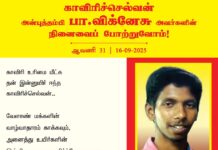 காவிரி உரிமை மீட்க தன் இன்னுயிர் ஈந்த காவிரிச்செல்வன்..! வேளாண்…