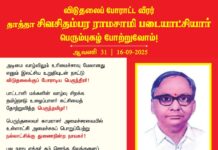 அடிமை வாழ்விலும் உரிமைச்சாவு மேலானது எனும் இலட்சிய உறுதியுடன் நாட்டு…