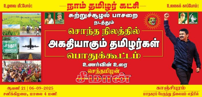 உழவை மீட்போம்! உலகைக் காப்போம்!
வளர்ச்சி என்ற பெயரில் வேளாண் விலைநிலங்களையும், குடியிருப்பு நிலங்களையும் அபகரித்து, இயற்கை கனிம வளங்களைச் சுரண்டி, நிலம், நீர், காற்றினை நஞ்சாக்கி, சுற்றுச்சூழலைப் பாழாக்கும் அனைத்து ஆபத்தானத் திட்டங்களை எதிர்த்து,
நாம் தமிழர் கட்சியின் சுற்றுச்சூழல் பாசறை சார்பாக இன்று ஆவணி 21ஆம் நாள் (06.09.2025) மாலை 04 மணியளவில்
காஞ்சிபுரத்தில்,
‘சொந்த நிலத்தில் அகதியாகும் தமிழர்கள்!’ மாபெரும் பொதுக்கூட்டம் நடைபெறவிருக்கிறது.
மானத்தமிழரெல்லாம் மறக்காமல் கூடுவோம்! நாம் தமிழர்!
@NTKEnvWing