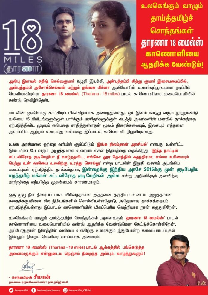 அன்பு இளவல் சதீஷ் செல்வகுமார் எழுதி இயக்கி, அன்புத்தம்பி சித்து குமார் இசையமைப்பில், அன்புத்தம்பி அசோக்செல்வன் மற்றும் தங்கை மிர்னா ஆகியோரின் உணர்வுப்பூர்வமான நடிப்பில் வெளியாகியுள்ள தாரணா 18 மைல்ஸ் ( Tharana - 18 miles) பாடல் காணொளியை வலையொளியில் கண்டு நெகிழ்ந்தேன்.
பாடலின் ஒவ்வொரு காட்சியும்
மிகச்சிறப்பாக அமைந்துள்ளது.
ஓர் இனம் சுமந்து வரும் நூற்றாண்டு வலியை 15 நிமிடங்களுக்குள் பார்க்கும் மனிதர்களுக்குள் கடத்தி அவர்களின் மனதில் தாக்கத்தை ஏற்படுத்திவிட முடியும் என்பதை சாதித்துள்ளதன் மூலம் திரைக்கலையும், இசையும் எத்தனை அளப்பரிய ஆற்றல் உடையது என்பதை இப்பாடல் காணொளி நிறுவியுள்ளது.
உலக அரசியலை ஒற்றை வரியில் குறிப்பிடும் 'இங்க நிலம்தான் அரசியல்' என்பது உள்ளிட்ட இடையிடையே வரும் அழுத்தமான உரையாடல்கள் இதயத்தை தைக்கிறது. ' இந்த நாட்டில் சட்டவிரோத குடியேறியா நீ வாழ்றத விட, எங்கோ தூர தேசத்தில் சுதந்திரமா, எல்லா உரிமையும் பெற்று உன் வலியை உலகிற்கு உரத்து சொல்லு' என்ற பாடலின் இறுதி வசனம் அடங்கிய படைப்புகள் ஏற்படுத்திய தாக்கம்தான், இன்றைக்கு இந்திய அரசே 2015க்கு முன் குடியேறிய ஈழத்தமிழ் மக்கள் சட்டவிரோத குடியேறிகள் அல்ல என்று அறிவிக்கும் அளவிற்கு மாற்றத்தை ஏற்படுத்த முதன்மைக் காரணமாகும்.
ஒரு முழு நீள திரைப்படமாக விரிவதற்கான அத்தனை தகுதியும் உடைய அழுத்தமான கதைக்கருவினை சில நிமிடங்களில் சொல்லியுள்ளதோடு, அதேயளவு தாக்கத்தையும் ஏற்படுத்தியுள்ளது இப்பாடல் காணொளியின் மிகப்பெரிய வெற்றியாக நான் கருதுகிறேன்.
உலகெங்கும் வாழும் தாய்த்தமிழ்ச் சொந்தங்கள் அனைவரும் 'தாரணா 18 மைல்ஸ்' பாடல் காணொளியை
வலையொளியில் கண்டு ஆதரிக்க வேண்டுமென கேட்டுக்கொள்கிறேன். அப்போதுதான்
இனத்தின் வலியை உலகிற்கு உரைக்கும் இதுபோன்ற கலைப்படைப்புகள் இன்னும் நிறைய வெளிவர வாய்ப்பாக அமையும்.
தாரணா 18 மைல்ஸ் ( Tharana - 18 miles) பாடல் ஆக்கத்தில் பங்கெடுத்த அனைவருக்கும் என்னுடைய நெஞ்சம் நிறைந்த அன்பும், வாழ்த்துகளும்!