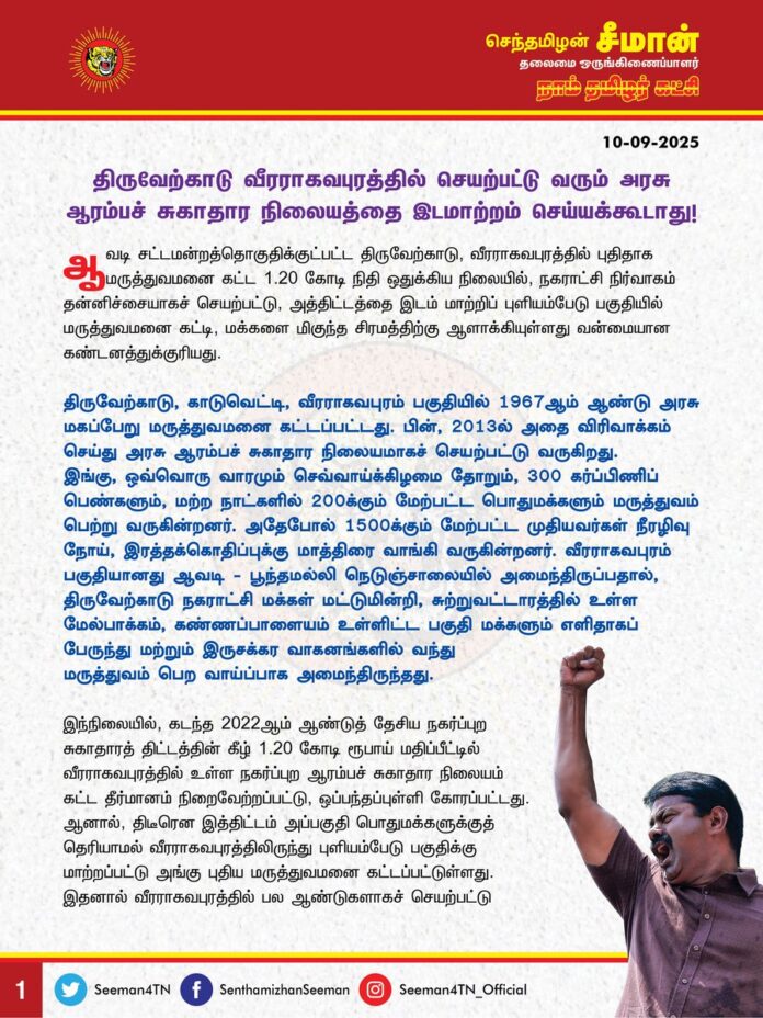 திருவேற்காடு வீரராகவபுரத்தில் செயற்பட்டு வரும் அரசு ஆரம்பச் சுகாதார நிலையத்தை இடமாற்றம் செய்யக்கூடாது!
@CMOTamilnadu @mkstalin
ஆவடி சட்டமன்றத்தொகுதிக்குட்பட்ட திருவேற்காடு, வீரராகவபுரத்தில் புதிதாக மருத்துவமனை கட்ட 1.20 கோடி நிதி ஒதுக்கிய நிலையில், நகராட்சி நிர்வாகம் தன்னிச்சையாகச் செயற்பட்டு, அத்திட்டத்தை இடம் மாற்றிப் புளியம்பேடு பகுதியில் மருத்துவமனை கட்டி, மக்களை மிகுந்த சிரமத்திற்கு ஆளாக்கியுள்ளது வன்மையான கண்டனத்துக்குரியது.
திருவேற்காடு, காடுவெட்டி, வீரராகவபுரம் பகுதியில் 1967ஆம் ஆண்டு அரசு மகப்பேறு மருத்துவமனை கட்டப்பட்டது. பின், 2013ல் அதை விரிவாக்கம் செய்து அரசு ஆரம்பச் சுகாதார நிலையமாகச் செயற்பட்டு வருகிறது. இங்கு, ஒவ்வொரு வாரமும் செவ்வாய்க் கிழமை தோறும், 300 கர்ப்பிணிப் பெண்களும், மற்ற நாட்களில் 200க்கும் மேற்பட்ட பொதுமக்களும் மருத்துவம் பெற்று வருகின்றனர். அதேபோல் 1500க்கும் மேற்பட்ட முதியவர்கள் நீரழிவு நோய், இரத்தக்கொதிப்புக்கு மாத்திரை வாங்கி வருகின்றனர். வீரராகவபுரம் பகுதியானது ஆவடி - பூந்தமல்லி நெடுஞ்சாலையில் அமைந்திருப்பதால், திருவேற்காடு நகராட்சி மக்கள் மட்டுமின்றி, சுற்றுவட்டாரத்தில் உள்ள மேல்பாக்கம், கண்ணப்பாளையம் உள்ளிட்ட பகுதி மக்களும் எளிதாகப் பேருந்து மற்றும் இருசக்கர வாகனங்களில் வந்து மருத்துவம் பெற வாய்ப்பாக அமைந்திருந்தது.
இந்நிலையில், கடந்த 2022ஆம் ஆண்டுத் தேசிய நகர்ப்புற சுகாதாரத் திட்டத்தின் கீழ் 1.20 கோடி ரூபாய் மதிப்பீட்டில் வீரராகவபுரத்தில் உள்ள நகர்ப்புற ஆரம்பச் சுகாதார நிலையம் கட்ட தீர்மானம் நிறைவேற்றப்பட்டு, ஒப்பந்தப்புள்ளி கோரப்பட்டது. ஆனால், திடீரென இத்திட்டம் அப்பகுதி பொதுமக்களுக்குத் தெரியாமல் வீரராகவபுரத்திலிருந்து புளியம்பேடு பகுதிக்கு மாற்றப்பட்டு அங்கு புதிய மருத்துவமனை கட்டப்பட்டுள்ளது. இதனால் வீரராகவபுரத்தில் பல ஆண்டுகளாகச் செயற்பட்டு வந்த மருத்துவமனை மூடப்பட்டு, இனி புளியம்பேட்டில் செயற்படும் எனவும் அறிவிக்கப்பட்டுள்ளதால் பெரும் அதிர்ச்சி அடைந்த அப்பகுதி பொதுமக்கள், கர்ப்பிணிப் பெண்கள் மருத்துவமனை முன்பு தொடர் போராட்டத்தில் ஈடுபட்டு வருகின்றனர்.
தற்போது புளியம்பேடு பகுதியில் புதிதாகக் கட்டப்பட்டு வரும் நகர்ப்புற சுகாதார நிலையம், திருவேற்காடு சுற்றுவட்டாரப் பகுதியிலிருந்து 7 கி.மீ., தொலைவில் உள்ளது. மேலும் அப்பகுதி, தொழிற்சாலைகள் நிறைந்த பகுதி என்பதால் பொதுப் போக்குவரத்து வசதி இல்லை, இதனால் ஏழை எளிய மக்கள், வேலப்பன்சாவடியில் இறங்கி 2 கி.மீ., தூரம் நடந்து செல்ல வேண்டிய நிலையுள்ளது. போதிய பாதுகாப்பு வசதியும் அப்பகுதியில் இல்லை. இதனால், பரிசோதனைக்காகவும், மருத்துவம் பெறவும் செல்லும் கர்ப்பிணிகள், முதியோர், குழந்தைகள் மிகுந்த இன்னலுக்கு ஆளாகியுள்ளனர்.
வீரராகவபுரத்தில் மருத்துவமனை கட்ட 1.2 ரூபாய் கோடி நிதி ஒதுக்கி திருவேற்காடு நகராட்சி மன்றத்தில் தீர்மானம் நிறைவேற்றப்பட்ட நிலையில் நகராட்சி நிர்வாகம் தன்னிச்சையாகச் செயற்பட்டு புளியம்பேடு பகுதியில் மருத்துவமனை கட்டி மக்களைச் சிரமத்திற்கு உள்ளாக்கி அலைகழிப்பது எவ்வகையிலும் ஏற்புடையதல்ல. திருவேற்காடு வீரராகவபுரத்தில் செயற்படும் ஆரம்பச் சுகாதார நிலையத்தைத் தொடர்ந்து நடத்த வேண்டும் என்ற அப்பகுதி மக்களின் கோரிக்கை மிக மிக நியாயமானது.
ஆகவே, தமிழ்நாடு அரசு, போக்குவரத்து மற்றும் பாதுகாப்பு வசதியோடு வீரராகவபுரத்தில் செயற்படும் ஆரம்பச் சுகாதார நிலையத்தை இடம் மாற்றாமல் மக்கள் பயன்பெறத் தொடர்ந்து நடத்த வேண்டும். அதே சமயம், திருவேற்காடு சுற்றுவட்டாரத்தில் மக்கள் தொகை ஒரு இலட்சத்தை எட்டியுள்ளதால், அதற்கேற்ப புளியம்பேடு பகுதியில் புதிதாகக் கட்டப்பட்டு வரும் மருத்துவமனையைத் துணை சுகாதார நிலையமாக மாற்றி இயங்கச் செய்ய வேண்டுமெனவும் வலியுறுத்துகிறேன்.
- செந்தமிழன் சீமான்
தலைமை ஒருங்கிணைப்பாளர்
நாம் தமிழர் கட்சி