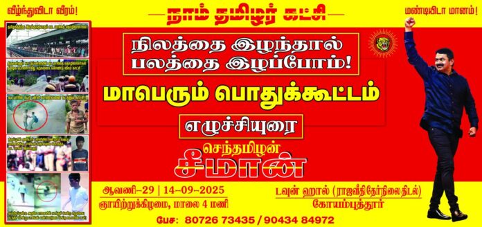 எங்களின் உயிரோடும் உணர்வோடும் கலந்து வாழுகின்ற அன்பு உறவுகள் அனைவருக்கும் வணக்கம்!
'நிலத்தை இழந்தால், பலத்தை இழப்போம்!' மாபெரும் பொதுக்கூட்டம்
நாள் 14-09-2025 ஞாயிற்றுக்கிழமை மாலை சரியாக 04 மணிக்கு
இடம்: நகர அரங்கம், இராஜவீதி தேர்நிலை திடல், கோயம்புத்தூர்
மானத்தமிழர் எல்லாம் மறக்காமல் கூடுவோம்!
நாம் தமிழர்!
திரள்நிதிப் பங்களிக்க: https://t.co/D8qHHEFKLR