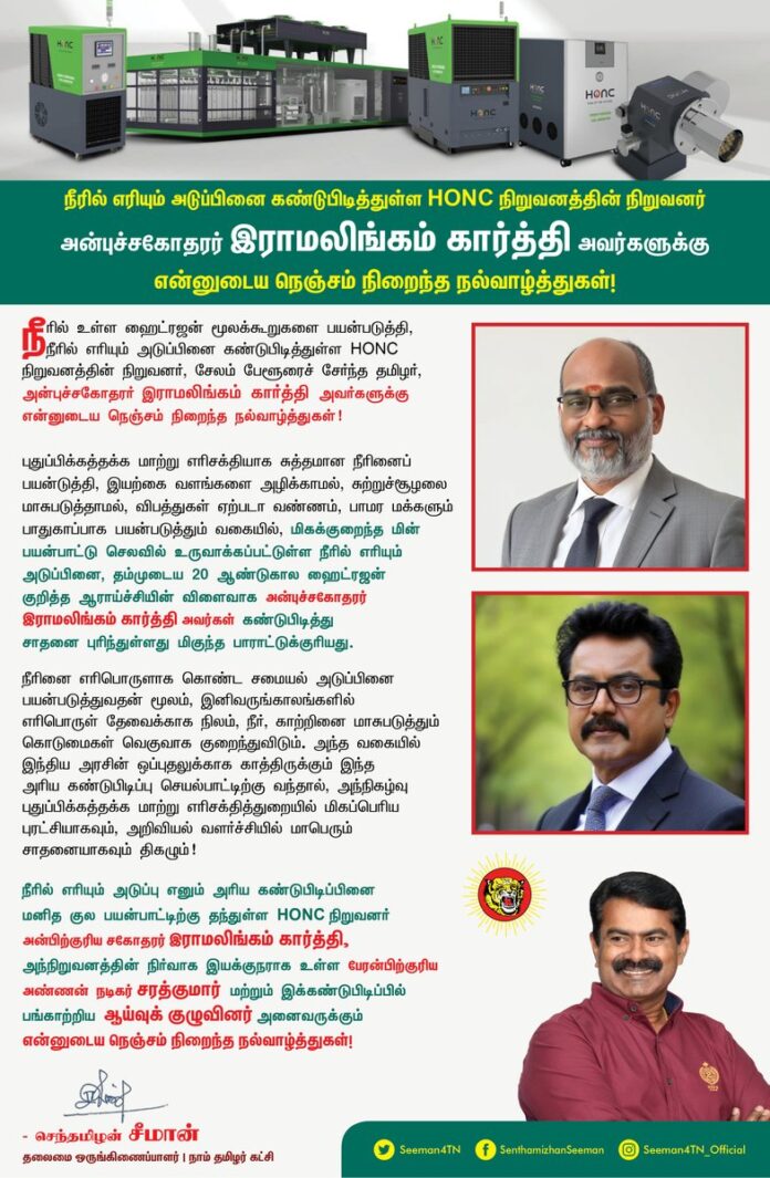 நீரில் உள்ள ஹைட்ரஜன் மூலக்கூறுகளைப் பயன்படுத்தி, நீரில் எரியும் அடுப்பினைக் கண்டுபிடித்துள்ள HONC நிறுவனத்தின் நிறுவனர், சேலம் பேளூரைச் சேர்ந்த தமிழர், அன்புத்தம்பி இராமலிங்கம் கார்த்தி அவர்களுக்கு நெஞ்சம் நிறைந்த நல்வாழ்த்துகள்!
புதுப்பிக்கத்தக்க மாற்று எரிசக்தியாகச் சுத்தமான நீரினைப் பயன்டுத்தி, இயற்கை வளங்களை அழிக்காமல், சுற்றுச்சூழலை மாசுபடுத்தாமல், விபத்துகள் ஏற்படா வண்ணம், பாமர மக்களும் பாதுகாப்பாகப் பயன்படுத்தும் வகையில், மிகக்குறைந்த மின் பயன்பாட்டுச் செலவில் உருவாக்கப்பட்டுள்ள நீரில் எரியும் அடுப்பினை, தம்முடைய 20 ஆண்டுகால ஹைட்ரஜன் குறித்த ஆராய்ச்சியின் விளைவாக அன்புச்சகோதரர் இராமலிங்கம் கார்த்தி அவர்கள் கண்டுபிடித்துச் சாதனை புரிந்துள்ளது மிகுந்த பாராட்டுக்குரியது.
நீரினை எரிபொருளாகக் கொண்ட சமையல் அடுப்பினைப் பயன்படுத்துவதன் மூலம், இனிவருங்காலங்களில் எரிபொருள் தேவைக்காக நிலம், நீர், காற்றினை மாசுபடுத்தும் கொடுமைகள் வெகுவாகக் குறைந்துவிடும். அந்த வகையில் இந்திய அரசின் ஒப்புதலுக்காகக் காத்திருக்கும் இந்த அரிய கண்டுபிடிப்பு செயற்பாட்டிற்கு வந்தால், அந்நிகழ்வு புதுப்பிக்கத்தக்க மாற்று எரிசக்தித்துறையில் மிகப்பெரிய புரட்சியாகவும், அறிவியல் வளர்ச்சியில் மாபெரும் சாதனையாகவும் திகழும்!
நீரில் எரியும் அடுப்பு எனும் அரிய கண்டுபிடிப்பினை மனித குல பயன்பாட்டிற்குத் தந்துள்ள HONC நிறுவனர் அன்பிற்குரிய சகோதரர் இராமலிங்கம் கார்த்தி, அந்நிறுவனத்தின் நிர்வாக இயக்குநராக உள்ள பேரன்பிற்குரிய அண்ணன், நடிகர் சரத்குமார் மற்றும் இக்கண்டுபிடிப்பில் பங்காற்றிய ஆய்வுக் குழுவினர் அனைவருக்கும் என்னுடைய நெஞ்சம் நிறைந்த நல்வாழ்த்துகள்!
@honcgas @realsarathkumar #HONCGas #GreenHydrogen