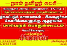 #Reform_TNPSC தமிழ்நாடு அரசு பணியாளர் தேர்வாணையத்தின் (TNPSC) முறைகேடுகளால் பாதிக்கப்படும்…