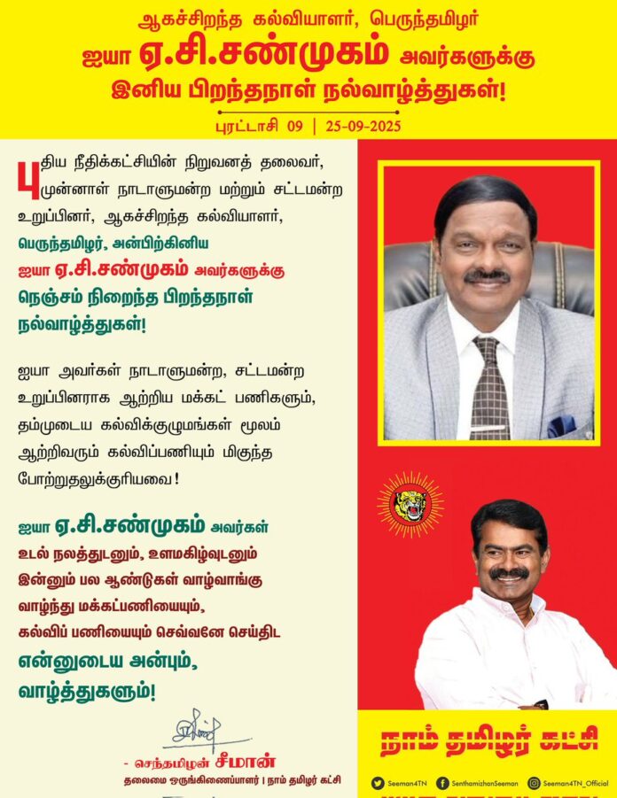 புதிய நீதிக்கட்சியின் நிறுவனத்தலைவர், முன்னாள் நாடாளுமன்ற மற்றும் சட்டமன்ற உறுப்பினர், ஆகச்சிறந்த கல்வியாளர், பெருந்தமிழர்,
அன்பிற்கினிய ஐயா
ஏ.சி.சண்முகம் அவர்களுக்கு நெஞ்சம் நிறைந்த பிறந்தநாள் நல்வாழ்த்துகள்!
ஐயா அவர்கள் நாடாளுமன்ற, சட்டமன்ற உறுப்பினராக ஆற்றிய மக்கட் பணிகளும், தம்முடைய கல்விக்குழுமங்கள் மூலம் ஆற்றிவரும் கல்விப்பணியும் மிகுந்த போற்றுதலுக்குரியவை!
ஐயா ஏ.சி.சண்முகம்
அவர்கள் உடல் நலத்துடனும், உளமகிழ்வுடனும் இன்னும் பல ஆண்டுகள் வாழ்வாங்கு வாழ்ந்து மக்கட்பணியையும், கல்விப்பணியையும் செவ்வனே செய்திட என்னுடைய அன்பும், வாழ்த்துகளும்!
@dracsofficial