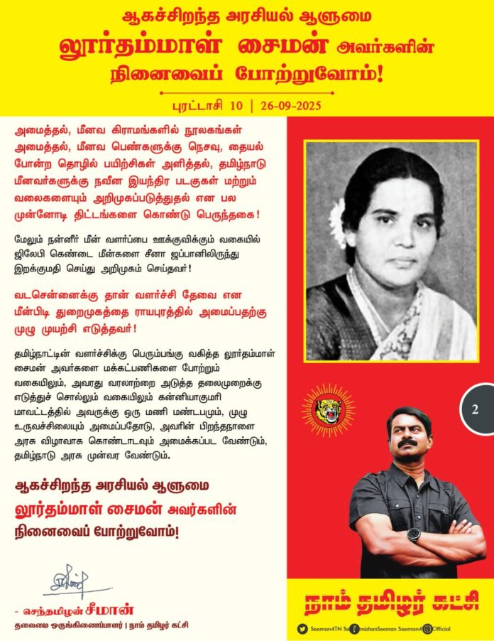 பெருந்தலைவர் தாத்தா காமராசரின் அமைச்சரவையில் தமிழ்நாட்டின் முதல் பெண் அமைச்சராகப் பணியாற்றிய பெருமாட்டி!
உள்ளாட்சி மற்றும் மீன்வளத்துறையில் தொலைநோக்கு பார்வையுடன் சீரிய திட்டங்களைத் தீட்டிய ஆகச்சிறந்த நிர்வாகி!
தனது அறிவாலும் உழைப்பாலும் சாதனைகள் பல புரிந்து, குமரி மண்ணின் பெருமைமிக்க மகள் அம்மையார் லூர்தம்மாள் பிறந்தநாள் இன்று!
மரிய லூர்தம்மாள் தான் அமைச்சராக பதவி வகித்த இரு துறைகளிலும் அளப்பரிய சாதனைகளை செய்தவர்..
அம்மையார் மரிய லூர்தம்மாள் குறிப்பாக மாவட்ட அளவில் உருவாக்கப்படும் திட்டங்கள் கிராமங்கள்வரை போய் சேராததை உணர்ந்து 1958-ல் தமிழ்நாடு பஞ்சாயத்து சட்டத்தை உருவாக்கி, அனைத்து அதிகாரங்களையும் கிராமம், ஒன்றியம் என்ற அளவில் ஒட்டுமொத்த உள்ளாட்சி கட்டமைப்பேயே மாற்றியமைத்தார். உள்ளாட்சி அமைப்புகளில் தாழ்த்தப்பட்ட மக்களுக்கு இட ஒதுக்கீடு உறுதி செய்யவும், பெண்களை நியமன உறுப்பினர்களாக கொண்டுவரவும் வழிவகை செய்தார்.
கால்நடைகள் வளர்ப்பு, மீன் பண்ணைகள் போன்றவற்றை ஊக்குவிப்பது, அவற்றுக்குத் தேவையான கட்டமைப்புகளை உருவாக்குவது என மக்களும் நாடும் சேர்ந்து வளர்வதற்கான வாய்ப்புகளை ஏற்படுத்தினார்.
சென்னை மாநகராட்சி கொடுக்கும் விளம்பரங்கள் இந்தி, தெலுங்கு மொழிகளில்கூட இருக்கலாம் என்னும் நிலையை சென்னை மாநகராட்சி திருத்த மசோதா 55-ன் மூலம் நீக்கி, விளம்பரங்கள் தமிழிலோ அல்லது ஆங்கிலத்திலோ இருக்க வேண்டும் என ஆணை பிறப்பித்தார்.
மீனவர்களுக்கான கூட்டுறவு சங்கங்கள் அமைத்தல், மீனவ கிராமங்களில் நூலகங்கள் அமைத்தல், மீனவ பெண்களுக்கு நெசவு, தையல் போன்ற தொழில் பயிற்சிகள் அளித்தல், தமிழ்நாடு மீனவர்களுக்கு நவீன இயந்திர படகுகள் மற்றும் வலைகளையும் அறிமுகப்படுத்துதல் என பல முன்னோடி திட்டங்களை கொண்டு பெருந்தகை!
மேலும் நன்னீர் மீன் வளர்ப்பை ஊக்குவிக்கும் வகையில் ஜிலேபி கெண்டை மீன்களை சீனா ஜப்பானிலிருந்து இறக்குமதி செய்து அறிமுகம் செய்தவர்!
வடசென்னைக்கு தான் வளர்ச்சி தேவை என மீன்பிடி துறைமுகத்தை ராயபுரத்தில் அமைப்பதற்கு முழு முயற்சி எடுத்தவர்!
தமிழ்நாட்டின் வளர்ச்சிக்கு பெரும்பங்கு வகித்த லூர்தம்மாள் சைமன் அவர்களை மக்கட்பணிகளை போற்றும் வகையிலும், அவரது வரலாற்றை அடுத்த தலைமுறைக்கு எடுத்துச் சொல்லும் வகையிலும் கன்னியாகுமரி மாவட்டத்தில் அவருக்கு ஒரு மணி மண்டபமும், முழு உருவச்சிலையும் அமைப்பதோடு, அவரின் பிறந்தநாளை அரசு விழாவாக கொண்டாடவும் அமைக்கப்பட வேண்டும், தமிழ்நாடு அரசு முன்வர வேண்டும்.
ஆகச்சிறந்த அரசியல் ஆளுமை லூர்தம்மாள் சைமன் அவர்களின் நினைவைப்போற்றுவோம்!
- செந்தமிழன் சீமான்
தலைமை ஒருங்கிணைப்பாளர்
நாம் தமிழர் கட்சி