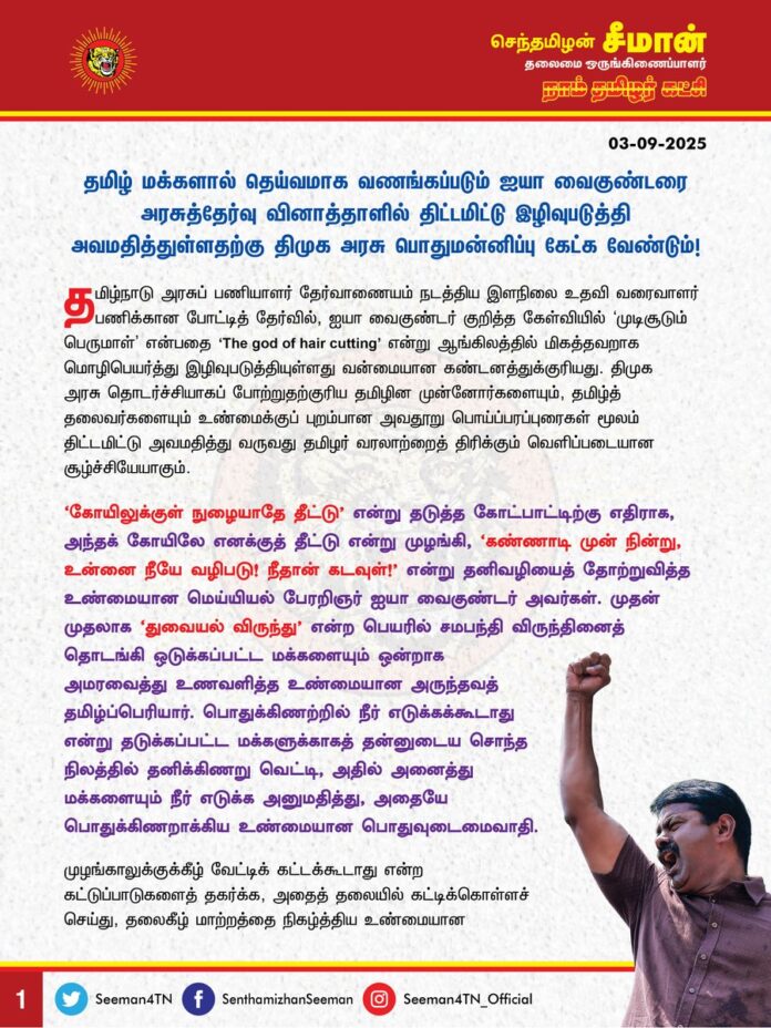 தமிழ் மக்களால் தெய்வமாக வணங்கப்படும் ஐயா வைகுண்டரை அரசுத்தேர்வு வினாத்தாளில் திட்டமிட்டு இழிவுபடுத்தி அவமதித்துள்ளதற்கு திமுக அரசு பொதுமன்னிப்பு கேட்க வேண்டும்!
@CMOTamilnadu @mkstalin
தமிழ்நாடு அரசுப்பணியாளர் தேர்வாணையம் நடத்திய இளநிலை உதவி வரைவாளர் பணிக்கான போட்டித் தேர்வில், ஐயா வைகுண்டர் குறித்த கேள்வியில் 'முடிசூடும் பெருமாள்' என்பதை ‘The god of hair cutting' என்று ஆங்கிலத்தில் மிகத்தவறாக மொழிபெயர்த்து இழிவுபடுத்தியுள்ளது வன்மையான கண்டனத்துக்குரியது. திமுக அரசு தொடர்ச்சியாகப் போற்றுதற்குரிய தமிழின முன்னோர்களையும், தமிழ்த் தலைவர்களையும் உண்மைக்குப் புறம்பான அவதூறு பொய்ப்பரப்புரைகள் மூலம் திட்டமிட்டு அவமதித்து வருவது தமிழர் வரலாற்றைத் திரிக்கும் வெளிப்படையான சூழ்ச்சியேயாகும்.
‘கோயிலுக்குள் நுழையாதே தீட்டு’ என்று தடுத்த கோட்பாட்டிற்கு எதிராக, அந்தக் கோயிலே எனக்குத் தீட்டு என்று முழங்கி, ‘கண்ணாடி முன் நின்று, உன்னை நீயே வழிபடு! நீதான் கடவுள்!’ என்று தனிவழியைத் தோற்றுவித்த உண்மையான மெய்யியல் பேரறிஞர் ஐயா வைகுண்டர் அவர்கள். முதன் முதலாக ‘துவையல் விருந்து’ என்ற பெயரில் சமபந்தி விருந்தினைத் தொடங்கி ஒடுக்கப்பட்ட மக்களையும் ஒன்றாக அமரவைத்து உணவளித்த உண்மையான அருந்தவத் தமிழ்ப்பெரியார். பொதுக்கிணற்றில் நீர் எடுக்கக்கூடாது என்று தடுக்கப்பட்ட மக்களுக்காகத் தன்னுடைய சொந்த நிலத்தில் தனிக் கிணறு வெட்டி, அதில் அனைத்து மக்களையும் நீர் எடுக்க அனுமதித்து, அதையே பொதுக்கிணறாக்கிய உண்மையான பொதுவுடைமைவாதி. முழங்காலுக்குக் கீழ் வேட்டிக் கட்டக்கூடாது என்ற கட்டுப்பாடுகளைத் தகர்க்க, அதைத் தலையில் கட்டிக்கொள்ளச் செய்து, தலைகீழ் மாற்றத்தை நிகழ்த்திய உண்மையான சமயப்புரட்சியாளர். ‘தாழக்கிடப்பாரைத் தற்காத்து நிற்பதே தர்மம்’ என்று கற்பித்த உண்மையான பேரருளாளர் ஐயா வைகுண்டர் அவர்களின் பெரும்புகழை அவமதிக்கும் போக்கினை ஒருபோதும் பொறுத்துக்கொள்ள முடியாது. தமிழ்நாடு தேர்வாணையத்தின் இத்தகைய அலட்சியப்போக்குப் பொறுப்பற்றத்தனத்தின் உச்சமாகும்.
தமிழ்நாடு அரசுப் பணியாளர் தேர்வாணையத்தில் பணியாற்றும் வினாத்தாள் தயாரிப்புக் குழுவில் ஆங்கிலம் அறிந்த ஒருவர்கூட இல்லையா? அத்தனை கவனக்குறைவாகவா அரசுத்தேர்வாணையம் செயற்படுகிறது? அல்லது திமுக அரசால் திட்டமிட்டு வேண்டுமென்றே இதுபோன்ற கேள்விகள் திணிக்கப்படுகிறதா? திராவிட முன்னவர்களான பெரியார், அண்ணா, திமுக தலைவர் கருணாநிதி ஆகியோர் குறித்து இதுபோன்று அலட்சியமாகத் தவறான கேள்விகளைக் கேட்க முடியுமா? அதை திமுக அரசுதான் அனுமதித்து வேடிக்கைப்பார்க்குமா? உண்மைக்குப் புறம்பான இதுபோன்ற பொய்ப்பரப்புரைகளால் பேரருளாளர் முடி சூடும் பெருமாள் ஐயா வைகுண்டரின் பெரும்புகழை ஒருபோதும் மறைத்துவிட முடியாது.
ஆகவே, தமிழ்மக்களால் தெய்வமாக வணங்கப்படும் ஐயா வைகுண்டரைத் திட்டமிட்டு இழிவுபடுத்தியதற்கு திமுக அரசு பொதுமன்னிப்பு கேட்க வேண்டும். இதுபோன்ற அவதூறான கேள்வியை உருவாக்கியவர்கள் மீது உடனடியாகக் கடும் நடவடிக்கை எடுக்க வேண்டும். இனிவரும் காலத்தில் அரசுத்தேர்வுகளில் இதுபோன்ற திட்டமிட்ட பொய்ப்பரப்புரைகள் இடம் பெறாமல் கவனமுடன் செயற்பட வேண்டுமெனவும் வலியுறுத்துகிறேன்.
- செந்தமிழன் சீமான்
தலைமை ஒருங்கிணைப்பாளர்
நாம் தமிழர் கட்சி
