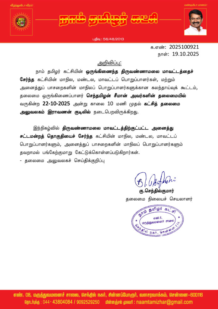 0921 திருவண்ணாமலை கலந்தாய்வு