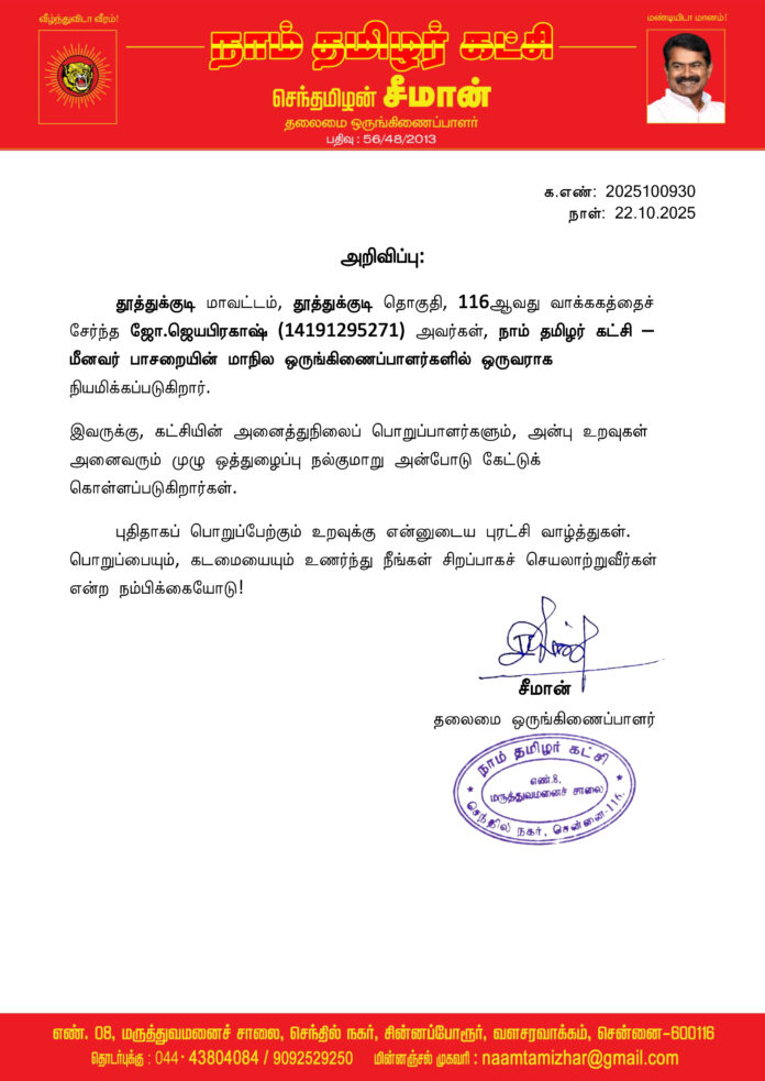 0930 மீனவர் பாசறை மாநில ஒருங்கிணைப்பாளர்