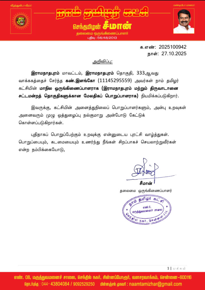 0942 இராமநாதபுரம் மேலதிகப் பொறுப்பாளர்கள் 2025