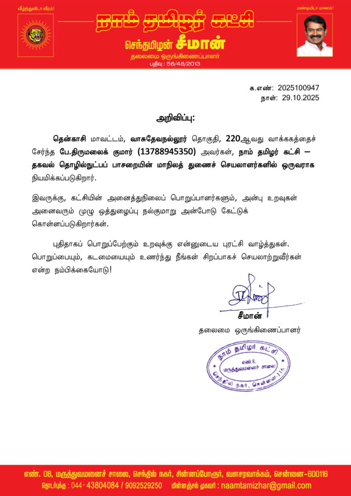 0947 தகவல் தொழில்நுட்பப் பாசறை மாநிலத் துணைச் செயலாளர்