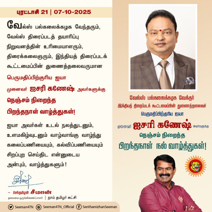 வேல்ஸ் பல்கலைக்கழக வேந்தரும், வேல்ஸ் திரைப்படத் தயாரிப்பு நிறுவனத்தின் உரிமையாளரும், திரைக்கலைஞரும், இந்தியத் திரைப்படக் கூட்டமைப்பின் துணைத்தலைவருமான பெருமதிப்பிற்குரிய ஐயா முனைவர் ஐசரி கணேஷ் அவர்களுக்கு நெஞ்சம் நிறைந்த பிறந்தநாள் வாழ்த்துகள்!
ஐயா அவர்கள் உடல் நலத்துடனும், உளமகிழ்வுடனும் வாழ்வாங்கு வாழ்ந்து கலைப்பணியையும், கல்விப்பணியையும் சிறப்புற செய்திட என்னுடைய அன்பும், வாழ்த்துகளும்!
@VelsFilmIntl @IshariKGanesh