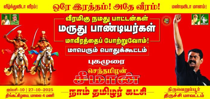 எங்களின் உயிரோடும், உணர்வோடும் கலந்து வாழுகின்ற அன்பு உறவுகள் அனைவருக்கும் வணக்கம்!
நம்முடைய வீரப்பெரும்பாட்டன்கள்
மருது பாண்டியர்கள்
மாவீரத்தைப் போற்றுவோம்!
மாபெரும் பொதுக்கூட்டம்.
நாள்: 27-10-2025 திங்கட்கிழமை மாலை சரியாக 5 மணிக்கு
இடம்: திருவெறும்பூர், திருச்சி மாவட்டம்
மானமும், அறமும், வீரமும் உயிரென்று வாழும் தமிழ் மக்கள் அனைவரும் கூடுவோம்!
நம்முடைய வீரப்பெரும்பாட்டன்கள் மாவீரம் போற்றுவோம் நாம் தமிழர்!