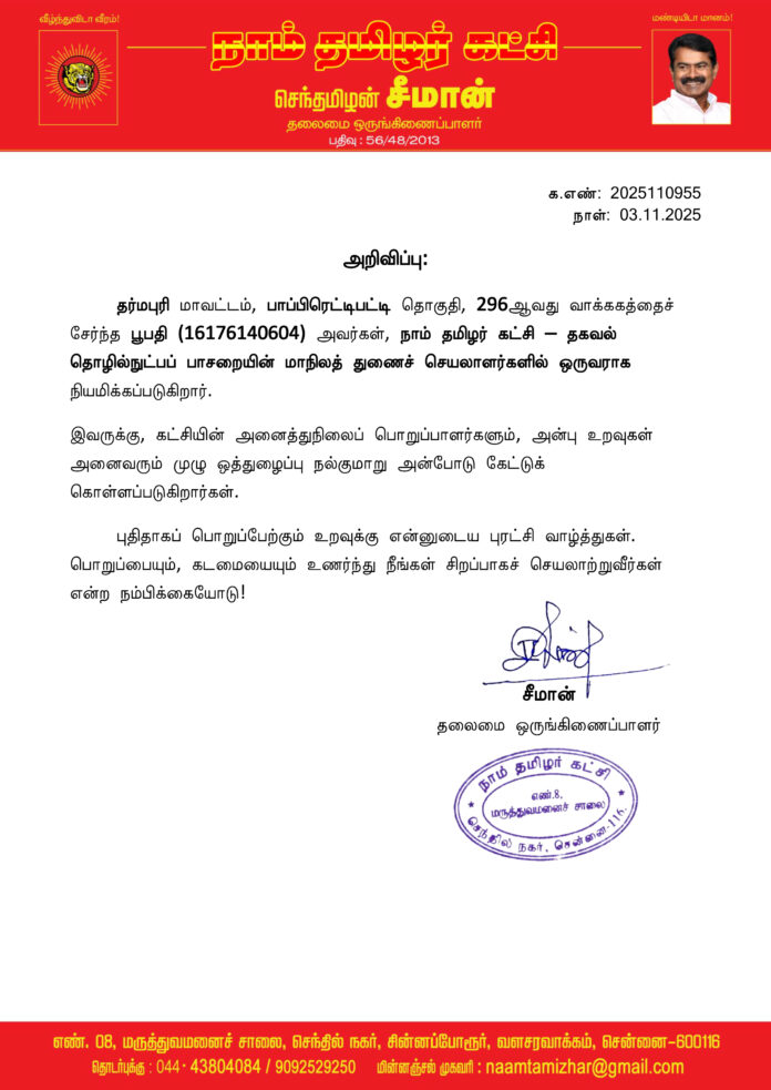 0955 தகவல் தொழில்நுட்பப் பாசறை மாநிலத் துணைச் செயலாளர்