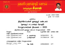 தலைமை அறிவிப்பு – திருச்சிராப்பள்ளி துறையூர் மண்டலம் (துறையூர் சட்டமன்றத் தொகுதி) பொறுப்பாளர்கள் நியமனம் – 2025