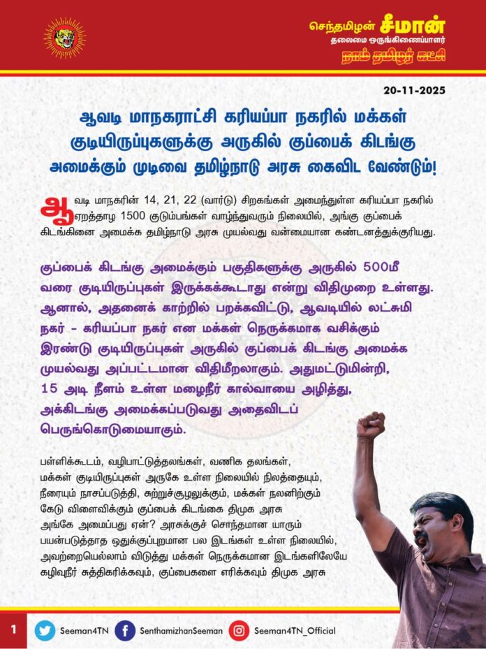 ஆவடி மாநகராட்சி கரியப்பா நகரில் மக்கள் குடியிருப்புகளுக்கு அருகில் குப்பைக் கிடங்கு அமைக்கும் முடிவை தமிழ்நாடு அரசு கைவிட வேண்டும்!
@CMOTamilnadu
@mkstalin
ஆவடி மாநகரின் 14, 21, 22 ( வார்டு) சிறகங்கள் அமைந்துள்ள கரியப்பா நகரில் ஏறத்தாழ 1500 குடும்பங்கள் வாழ்ந்துவரும் நிலையில், அங்கு குப்பைக் கிடங்கினை அமைக்க தமிழ்நாடு அரசு முயல்வது வன்மையான கண்டனத்துக்குரியது.
குப்பைக் கிடங்கு அமைக்கும் பகுதிகளுக்கு அருகில் 500மீ வரை குடியிருப்புகள் இருக்கக்கூடாது என்று விதிமுறை உள்ளது. ஆனால், அதனைக் காற்றில் பறக்கவிட்டு, ஆவடியில் லட்சுமி நகர் - கரியப்பா நகர் என மக்கள் நெருக்கமாக வசிக்கும் இரண்டு குடியிருப்புகள் அருகில் குப்பைக் கிடங்கு அமைக்க முயல்வது அப்பட்டமான விதிமீறலாகும். அதுமட்டுமின்றி, 15 அடி நீளம் உள்ள மழைநீர் கால்வாயை அழித்து, அக்கிடங்கு அமைக்கப்படுவது அதைவிடப் பெருங்கொடுமையாகும்.
பள்ளிக்கூடம், வழிபாட்டுத்தலங்கள், வணிக தலங்கள், மக்கள் குடியிருப்புகள் அருகே உள்ள நிலையில் நிலத்தையும், நீரையும் நாசப்படுத்தி, சுற்றுச்சூழலுக்கும், மக்கள் நலனிற்கும் கேடு விளைவிக்கும் குப்பைக் கிடங்கை திமுக அரசு அங்கே அமைப்பது ஏன்? அரசுக்குச் சொந்தமான யாரும் பயன்படுத்தாத ஒதுக்குப்புறமான பல இடங்கள் உள்ள நிலையில், அவற்றையெல்லாம் விடுத்து மக்கள் நெருக்கமான இடங்களிலேயே கழிவுநீர் சுத்திகரிக்கவும், குப்பைகளை எரிக்கவும் திமுக அரசு இடம் தேர்வு செய்வது ஏன்? திராவிடக் கட்சிகளின் ஆட்சியில், சென்னையில் கொடுங்கையூரிலும், பள்ளிக்கரணை சதுப்புநிலத்திலும் குப்பைகளை மலைபோல் கொட்டி அந்த இடங்களை வாழத்தகுதியற்ற பகுதியாக மாற்றியது போதாதா?
மக்கள் பயன்படுத்தும் பேருந்து நிலையங்களை நகரத்திற்குப் பல கிமீ தூரத்திற்கு வெளியே ஆள் அரவமற்ற இடத்தில் வைக்கும் திராவிட மாடல் திமுக அரசு, கழிவுநீர் ஆலை, குப்பைக்கிடங்குகளை நகரின் மையப்பகுதியில் அமைக்கத் துடிப்பது ஏன்? நகரத்தை தூய்மை செய்வதே மக்கள் நலனை காப்பதற்குதானே? கழிவுகளை அகற்றுவது எந்த அளவிற்கு முதன்மையானதோ, அதே அளவிற்கு மக்களின் நல்வாழ்வைப் பாதுகாப்பதும் முதன்மையானது அல்லவா? மக்கள் நலனைக் கெடுக்கும் வகையில் குப்பைக்கிடங்கை அமைப்பதை ஒருபோதும் அனுமதிக்க முடியாது.
ஆகவே, ஆவடி மாநகராட்சிக்குட்பட்ட கரியப்பா நகரில் மக்கள் குடியிருப்புகளுக்கு அருகில் குப்பைக் கிடங்கு அமைக்கும் முடிவை தமிழ்நாடு அரசு உடனடியாகக் கைவிட்டு, அதனை மக்கள் பயன்படுத்தாத பகுதியில் அமைக்க வேண்டுமென வலியுறுத்துகிறேன். இல்லையென்றால், குப்பைக்கிடங்கு அமைப்பதற்கு எதிராக ஆவடி மக்களைத் திரட்டி மாபெரும் மக்கள் திரள் போராட்டத்தை நாம் தமிழர் கட்சி முன்னெடுக்கும் என்பதையும் தெரிவித்துக்கொள்கிறேன்.
- செந்தமிழன் சீமான்
தலைமை ஒருங்கிணைப்பாளர்
நாம் தமிழர் கட்சி