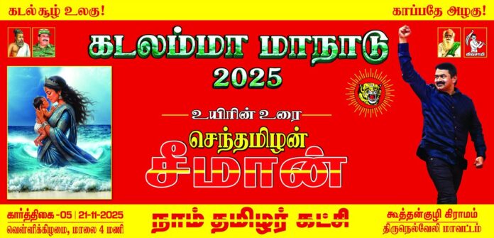 ஆதி நீயே!
ஆழித் தாயே!
கடல்சூழ் உலகு!
காப்பதே அழகு!
நாம் தமிழர் கட்சி சார்பாக இன்று கார்த்திகை 5ஆம் நாள் 21-11-2025 மாலை 04 மணியளவில், திருநெல்வேலி மாவட்டம், இராதாபுரம் சட்டமன்றத் தொகுதி, கூத்தன்குழியில் கடலம்மா மாநாடு-2025 பேரெழுச்சியாக நடைபெறவிருக்கிறது.
தாய்த்தமிழ் உறவுகள் அனைவரும் தவறாமல் பங்கேற்க வேண்டும்!
கடலம்மா மாநாடு சிறக்க வேண்டும்!