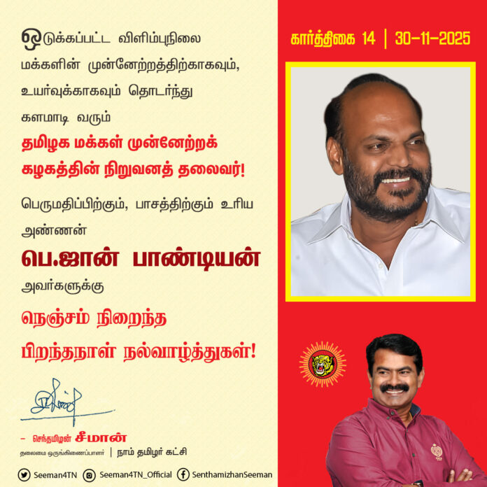 ஒடுக்கப்பட்ட விளிம்புநிலை மக்களின் முன்னேற்றத்திற்காகவும், உயர்வுக்காகவும் தொடர்ந்து களமாடி வரும் தமிழக மக்கள் முன்னேற்றக் கழகத்தின் நிறுவனத் தலைவர்!
பெருமதிப்பிற்கும், பாசத்திற்கும் உரிய அண்ணன் பெ.ஜான் பாண்டியன் அவர்களுக்கு
நெஞ்சம் நிறைந்த பிறந்தநாள் நல்வாழ்த்துகள்!
@JohnPandianTMMK