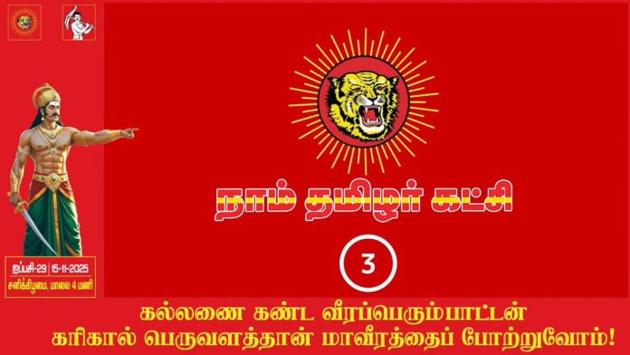 நாம் தமிழர் கட்சி சார்பாக ஐப்பசி 29ஆம் நாள் 15-11-2025 மாலை 04 மணியளவில் தஞ்சாவூர் மாவட்டம், திருவையாறு சட்டமன்றத்தொகுதிக்கு உட்பட்ட பூதலூர் வீரப்பெரும்பாட்டன் கரிகால் பெருவளத்தான் திடலில் பேரெழுச்சியாக நடைபெற்ற தண்ணீர் மாநாட்டில் திரையிடப்பட்ட,, கல்லணை கண்ட வீரப்பெரும்பாட்டன் கரிகால் பெருவளத்தான் மாவீரத்தைப் போற்றும் வரலாற்று ஆவணக்குறிப்புகளுடன் செயற்கை நுண்ணறிவு தொழில்நுட்பத்தில் உருவாக்கப்பட்ட சிறப்புக் காணொளித் தொகுப்பு. https://t.co/I4wJejnGqb