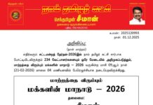 தலைமை அறிவிப்பு – எதிர்வரும் சட்டமன்றத் தேர்தல்-2026இல் நாம் தமிழர் கட்சி சார்பாக போட்டியிடவிருக்கும் 234 வேட்பாளர்களையும் ஒரே மேடையில் அறிமுகப்படுத்தும், மாற்றத்தை விரும்பும் மக்களின் மாநாடு – 2026
