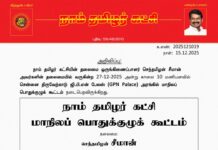 தலைமை அறிவிப்பு – மாநிலப் பொதுக்குழுக் கூட்டம்