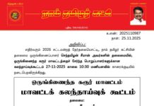 தலைமை அறிவிப்பு – செந்தமிழன் சீமான் அவர்களின் தலைமையில், ஒருங்கிணைந்த கரூர் மாவட்டத்தைச் சேர்ந்த பொறுப்பாளர்களுக்கான கலந்தாய்வுக்கூட்டம்