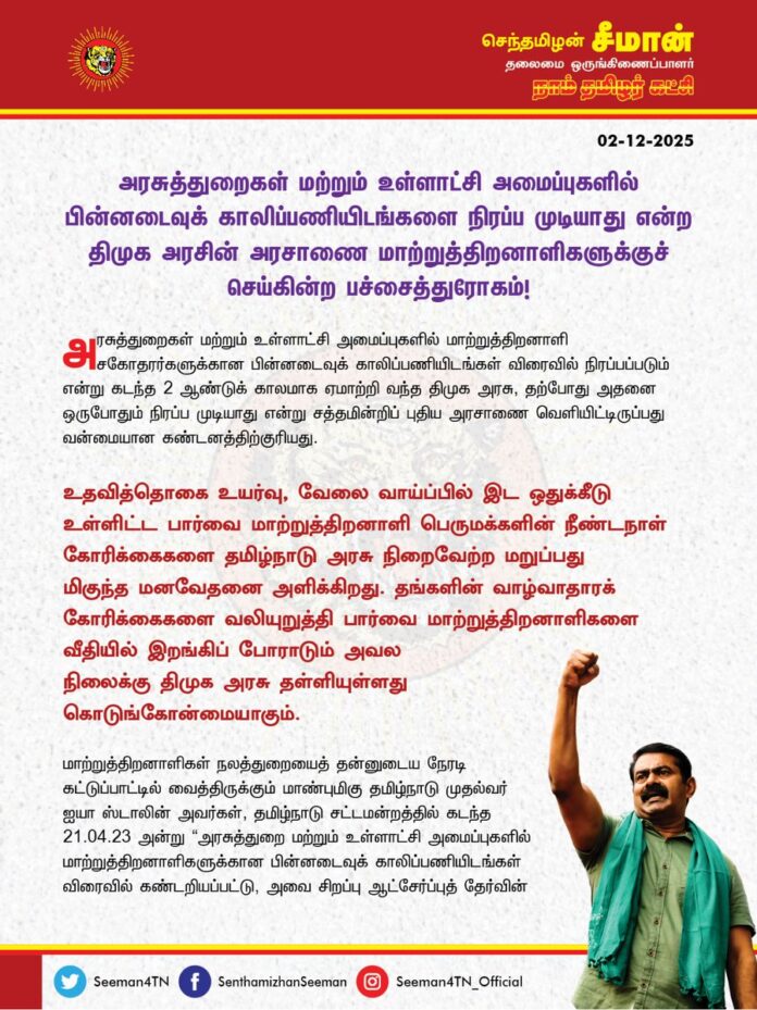 அரசுத்துறைகள் மற்றும் உள்ளாட்சி அமைப்புகளில் பின்னடைவுக் காலிப்பணியிடங்களை நிரப்ப முடியாது என்ற திமுக அரசின் அரசாணை மாற்றுத்திறனாளிகளுக்குச் செய்கின்ற பச்சைத்துரோகம்!
@CMOTamilnadu @mkstalin
அரசுத்துறைகள் மற்றும் உள்ளாட்சி அமைப்புகளில் மாற்றுத்திறனாளி சகோதரர்களுக்கான பின்னடைவுக் காலிப்பணியிடங்கள் விரைவில் நிரப்பப்படும் என்று கடந்த 2 ஆண்டுக் காலமாக ஏமாற்றி வந்த திமுக அரசு, தற்போது அதனை ஒருபோதும் நிரப்ப முடியாது என்று சத்தமின்றிப் புதிய அரசாணை வெளியிட்டிருப்பது வன்மையான கண்டனத்திற்குரியது. உதவித்தொகை உயர்வு, வேலை வாய்ப்பில் இட ஒதுக்கீடு உள்ளிட்ட பார்வை மாற்றுத்திறனாளி பெருமக்களின் நீண்டநாள் கோரிக்கைகளை தமிழ்நாடு அரசு நிறைவேற்ற மறுப்பது மிகுந்த மனவேதனை அளிக்கிறது. தங்களின் வாழ்வாதாரக் கோரிக்கைகளை வலியுறுத்தி பார்வை மாற்றுத்திறனாளிகளை வீதியில் இறங்கிப் போராடும் அவல நிலைக்கு திமுக அரசு தள்ளியுள்ளது கொடுங்கோன்மையாகும்.
மாற்றுத்திறனாளிகள் நலத்துறையைத் தன்னுடைய நேரடி கட்டுப்பாட்டில் வைத்திருக்கும் மாண்புமிகு தமிழ்நாடு முதல்வர் ஐயா ஸ்டாலின் அவர்கள், தமிழ்நாடு சட்டமன்றத்தில் கடந்த 21.04.23 அன்று “அரசுத்துறை மற்றும் உள்ளாட்சி அமைப்புகளில் மாற்றுத்திறனாளிகளுக்கான பின்னடைவுக் காலிப்பணியிடங்கள் விரைவில் கண்டறியப்பட்டு, அவை சிறப்பு ஆட்சேர்ப்புத் தேர்வின் மூலம் நிரப்பப்படும்” என்று அறிவித்தார்கள். அதனைத்தொடர்ந்து கடந்த 24.07.23 அன்று அதற்கான அரசாணையும் (எண் 20/2023) பிறப்பிக்கப்பட்டது. அதன் பிறகு, கடந்த இரண்டாண்டு காலமாகச் சிறப்பு ஆட்சேர்ப்புத் தேர்வுக்கான பணிகள் நடந்து வருகின்றன, விரைவில் நிரப்பப்படும் என்று பச்சைப் பொய்யை மீண்டும் மீண்டும் கூறி மாற்றுத்திறனாளி பெருமக்களை ஏமாற்றி வந்த திமுக அரசு, தற்போது அந்த அரசாணையைச் செயல்படுத்த இயலாது என்று கூறி, அதனை இரத்துச் செய்வதாக மற்றொரு அரசாணையை நிறைவேற்றியுள்ளது மாற்றுத்திறனாளி பெருமக்களுக்குச் செய்கின்ற பச்சைத்துரோகம் ஆகும்.
அத்தோடு, ‘அரசுத்துறையில் தொடர்ந்து இரண்டு ஆண்டுகளுக்கு மேலாகத் தொகுப்பூதியத்தில் பணியாற்றும் மாற்றுத்திறனாளிகள் பணிநிரந்தரம் செய்யப்படுவார்கள்’ எனக் கடந்த 2008 ஆம் ஆண்டு தமிழ்நாடு அரசு பிறப்பித்த அரசாணையையும் (எண் 151) ரத்து செய்துவிட்டு, தொகுப்பூதியத்தில் பல ஆண்டுகளாகப் பணியாற்றும் மாற்றுத்திறனாளிகள் போட்டித்தேர்வில் பங்கேற்றால், அவர்களுக்கு ஊக்க மதிப்பெண்கள் வழங்கப்படும் என்ற அறிவிப்பும் மாற்றுத்திறனாளிகளை அரசுப்பணிகளிலேயிருந்தே அகற்றும் கொடுஞ்செயலாகும்.
இவ்விரு புதிய அரசாணைகள் மூலம் திமுக அரசு மாற்றுத்திறனாளிகளின் வாழ்வினை சிதைத்து, அவர்களை மீள முடியா இருளில் தள்ளியுள்ளது. இதுதான் திமுக அரசின் சமூகநீதியா? இதற்குப் பெயர்தான் எல்லோருக்கும் எல்லாம் கிடைக்கச் செய்யும் திராவிட மாடலா? தன்னுடைய ஆட்சியில் ‘ஒரே ஒரு மாற்றுத்திறனாளியும் மனவருத்தம் அடைந்துவிடக்கூடாது’ என்று சட்டமன்றத்தில் பேசிய முதல்வர் அவர்கள், ஒட்டுமொத்த மாற்றுத்திறனாளிகளையும் பெருந்துயரத்தில் தள்ளியது ஏன்? இன்னும் எத்தனை காலத்திற்கு திமுக அரசு இப்படி போலி வாக்குறுதிகள் மூலம் மக்களை ஏமாற்றப்போகிறது? மாற்றுத்திறனாளி பெருமக்களுக்கு அரசால் வழங்கப்படுவது சலுகைகள் அல்ல, அது அவர்களின் அடிப்படை உரிமைகள் என்பதை நாட்டை ஆளும் ஆட்சியாளர்கள் உணர்ந்து செயல்படும்போதுதான் உண்மையான சமூகநீதியை மண்ணில் மலரச் செய்ய முடியும்.
ஆகவே, மாற்றுத்திறனாளிகளின் வாழ்வாதார உரிமையைப் பறிக்கும் இரண்டு புதிய அரசாணைகளையும் தமிழ்நாடு அரசு உடனடியாகத் திரும்பப்பெற்று, அரசுத்துறைகளில் இரண்டு ஆண்டுகளுக்கும் மேலாகத் தொகுப்பூதியத்தில் பணியாற்றும் மாற்றுத்திறனாளிகளைப் பழையபடி பணிநிரந்தரம் செய்ய வேண்டுமெனவும், முதல்வர் வாக்குறுதி அளித்தபடி அரசுத்துறை மற்றும் உள்ளாட்சி அமைப்புகளில் மாற்றுத்திறனாளி சகோதரர்களுக்கான பின்னடைவுக் காலிப்பணியிடங்களை விரைந்து நிரப்ப வேண்டுமெனவும் வலியுறுத்துகிறேன்.
மாற்றுத்திறனாளிகளின் உரிமையை பறிக்கும் தமிழ்நாடு அரசின் இரண்டு அரசாணைகளுக்கு எதிர்ப்பு தெரிவிக்கும் விதமாகவும், தங்களின் நியாயமான கோரிக்கைகளை வலியுறுத்தியும் பார்வை மாற்றுத்திறனாளி சங்கங்கள் இன்று (03.12.2025) உலக மாற்றுத்திறனாளிகள் நாளினை கருப்பு நாளாக கடைபிடித்து முன்னெடுக்கும் அறப்போராட்டத்திற்கு நாம் தமிழர் கட்சி தம்முடைய முழுமையான ஆதரவை அளித்துக் கோரிக்கை வெல்லும்வரை துணைநிற்கும் என்பதையும் தெரிவித்துக்கொள்கிறேன்.
- செந்தமிழன் சீமான்
தலைமை ஒருங்கிணைப்பாளர்
நாம் தமிழர் கட்சி