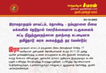 இராமநாதபுரம் மாவட்டம், தொண்டி – நம்புதாளை மீனவ மக்களின் நெடுநாள்…