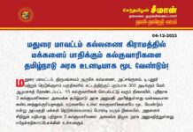 மதுரை மாவட்டம் கல்லணை கிராமத்தில் மக்களைப் பாதிக்கும் கல்குவாரிகளை தமிழ்நாடு…