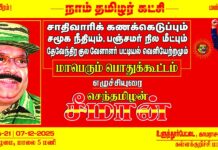 சாதிவாரிக் கணக்கெடுப்பும், சமூக நீதியும், பஞ்சமர் நில மீட்பும், தேவேந்திர…