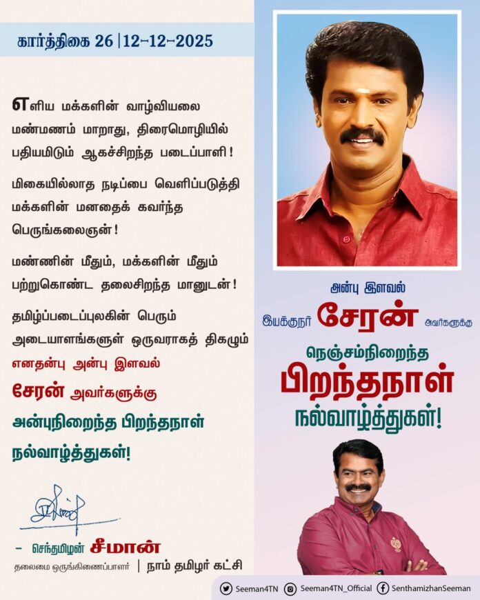 எளிய மக்களின் வாழ்வியலை மண்மணம் மாறாது, திரைமொழியில் பதியமிடும் ஆகச்சிறந்த படைப்பாளி!
மிகையில்லாத நடிப்பை வெளிப்படுத்தி மக்களின் மனதைக் கவர்ந்த பெருங்கலைஞன்!
மண்ணின் மீதும், மக்களின் மீதும் பற்றுகொண்ட தலைசிறந்த மானுடன்!
தமிழ்ப்படைப்புலகின் பெரும் அடையாளங்களுள் ஒருவராகத் திகழும் எனதன்பு இளவல் சேரன் அவர்களுக்கு அன்பு நிறைந்த பிறந்த நாள் வாழ்த்துகள்!
@CheranDirector