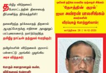 தமிழீழ விடுதலைப் போராட்டத்தின் திசையைத் தீர்மானித்த தீர்க்கத்தரிசி! தலைசிறந்த தர்க்கவாதத்…