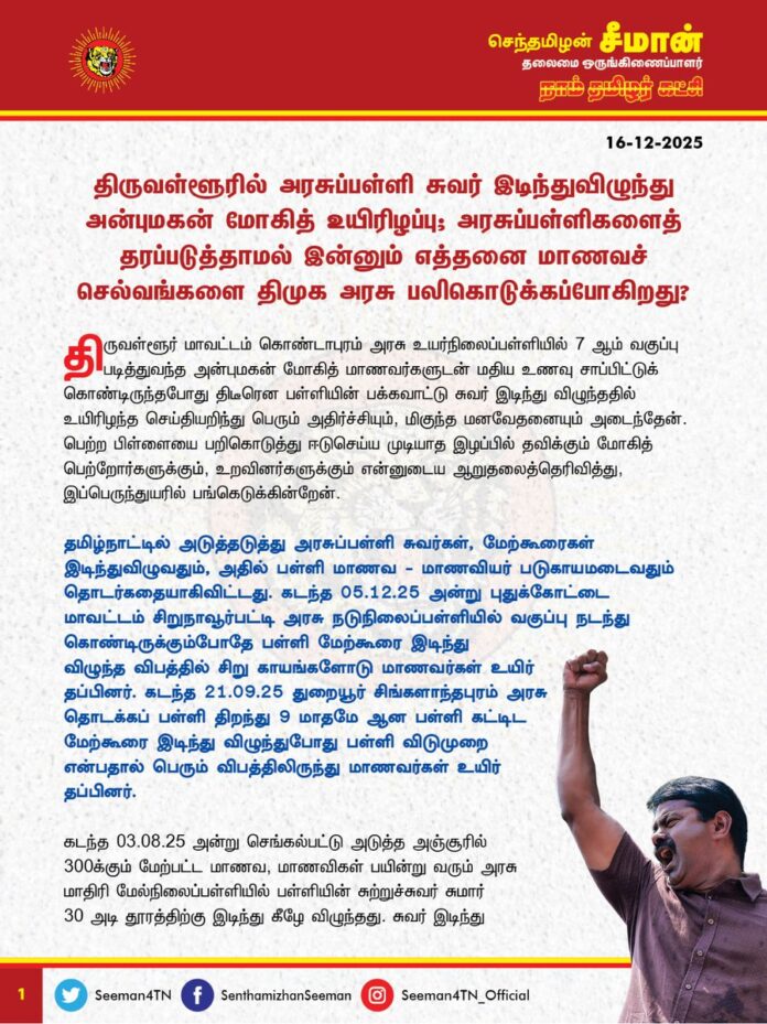 திருவள்ளூரில் அரசுப்பள்ளி சுவர் இடிந்துவிழுந்து அன்புமகன் மோகித் உயிரிழப்பு; அரசுப்பள்ளிகளைத் தரப்படுத்தாமல் இன்னும் எத்தனை மாணவச்செல்வங்களை திமுக அரசு பலிகொடுக்கப்போகிறது?
@CMOTamilnadu @mkstalin
திருவள்ளூர் மாவட்டம், கொண்டாபுரம் அரசு உயர்நிலைப்பள்ளியில் 7 ஆம் வகுப்பு படித்துவந்த அன்புமகன் மோகித் மாணவர்களுடன் மதிய உணவு சாப்பிட்டுக் கொண்டிருந்தபோது திடீரென பள்ளியின் பக்கவாட்டு சுவர் இடிந்து விழுந்ததில் உயிழந்த செய்தியறிந்து பெரும் அதிச்சியும், மிகுந்த மனவேதனையும் அடைந்தேன். பெற்ற பிள்ளையை பறிகொடுத்து ஈடுசெய்ய முடியாத இழப்பில் தவிக்கும் மோகித் பெற்றோர்களுக்கும், உறவினர்களுக்கும் என்னுடைய ஆறுதலைத்தெரிவித்து, இப்பெருந்துயரில் பங்கெடுக்கின்றேன்.
தமிழ்நாட்டில் அடுத்தடுத்து அரசுப்பள்ளி சுவர்கள், மேற்கூரைகள் இடிந்துவிழுவதும், அதில் பள்ளி மாணவ – மாணவியர் படுகாயமடைவதும் தொடர்கதையாகிவிட்டது. கடந்த 05.12.25 அன்று புதுக்கோட்டை மாவட்டம் சிறுநாவூர்பட்டி அரசு நடுநிலைப்பள்ளியில் வகுப்பு நடந்து கொண்டிருக்கும்போதே பள்ளி மேற்கூரை இடிந்து விழுந்த விபத்தில் சிறு காயங்களோடு மாணவர்கள் உயிர் தப்பினர். கடந்த 21.09.25 துறையூர் சிங்களாந்தபுரம் அரசு தொடக்கப் பள்ளி திறந்து 9 மாதமே ஆன பள்ளி கட்டிட மேற்கூரை இடிந்து விழுந்துபோது பள்ளி விடுமுறை என்பதால் பெரும் விபத்திலிருந்து மாணவர்கள் உயிர் தப்பினர். கடந்த 03.08.25 அன்று செங்கல்பட்டு அடுத்த அஞ்சூரில் 300க்கும் மேற்பட்ட மாணவ, மாணவிகள் பயின்று வரும் அரசு மாதிரி மேல்நிலைப்பள்ளியில் பள்ளியின் சுற்றுச்சுவர் சுமார் 30 அடி தூரத்திற்கு இடிந்து கீழே விழுந்தது. சுவர் இடிந்து விழுந்தது இரவு நேரம் என்பதால் பெரும் விபத்து தவிர்க்கப்பட்டது. கடந்த 03.04.25 அன்று திருவண்ணாமலை மாவட்டம், செய்யாறு அருகே உள்ள அத்தி கிராமத்தில் ஊராட்சி ஒன்றிய ஆரம்பப் பள்ளியில் 50க்கும் மேற்பட்ட பள்ளி மாணவர்கள் படித்து வரும் நிலையில், திடீரென பள்ளி கட்டட மேற்கூரை சிமெண்ட் காரைகள் பெயர்ந்து விழுந்ததில் 5 பள்ளி மாணவர்கள் தலையில் விழுந்து படுகாயமடைந்தனர்.
கடந்த 03.01.25 அன்று இராணிபேட்டை மாவட்டம் வாலாஜாபாத் அருகே தென்கடப்பந்தாங்கல் அரசு நடுநிலைப்பள்ளியில் சுவர் இடிந்து விழுந்த விபத்தில் 8 ஆம் வகுப்பு மாணவன் ஹரிஸ் படுகாயமடைந்தான். கடந்த 23.03.23 அன்று தஞ்சாவூர் மாவட்டம், பருத்திக்குடி தொடக்கப்பள்ளியின் மேற்கூரை இடிந்து விழுந்ததில் 3ஆம் வகுப்பு மாணவர் அன்புமகன் விஷ்ணு தலையில் 20 தையல்கள் போடும் அளவிற்குப் பலத்த காயமடைந்த துயரம் அரங்கேறியது. அதே ஆண்டு மார்ச் மாதம் 3 ஆம் நாள் கள்ளக்குறிச்சி மாவட்டம் மல்லாபுரம் தொடக்கப்பள்ளியின் மேற்கூரை இடிந்து விழுந்து, ஒன்றாம் வகுப்பு மாணவி அன்புமகள் சுபிஸ்னாவின் தலையில் பலத்த காயம் ஏற்பட்டு மருத்துவமனையில் சேர்க்கப்பட்டார். இவையெல்லாம் ஊடகங்கள் மூலம் வெளிச்சத்திற்கு வந்த ஒரு சில பள்ளி கட்டிட விபத்துகள் மட்டுமே. ஆனால், ஒவ்வொரு நாளும் தமிழ்நாட்டின் ஏதோ ஒரு மூலையில் பழுதான பள்ளியின் சுவர்களும், மேற்கூரைகளும், சிமெண்ட் காரைகளும் தொடர்ந்து இடிந்து விழுகின்றது. அதுமட்டுமின்றி, இடிந்து விழும் ஆபத்தான நிலையிலுள்ள அரசுப்பள்ளிகளின் எண்ணிக்கை பல்லாயிரமாகும்.
திமுக ஆட்சிக்கு வந்த பிறகு, கடந்த 2021 ஆம் ஆண்டு டிசம்பர் மாதம் திருநெல்வேலியில் அரசு உதவிபெறும் பள்ளிக்கூடத்தின் சுவர் இடிந்து விழுந்து 8ஆம் வகுப்பு படித்துவந்த 3 மாணவர்கள் உயிரிழந்ததுடன், மேலும் 3 மாணவர்கள் படுகாயமடைந்தனர். உடனே, வழக்கம்போல அனைத்து பள்ளிக்கூடங்களின் தரத்தையும் ஆராய ஒரு குழுவினை அமைத்தது திமுக அரசு. கடந்த நான்கு ஆண்டுகளில் அக்குழு ஆராய்ந்து அளித்த அறிக்கை எங்கே? அதன் பேரில் எடுக்கப்பட்ட நடவடிக்கைகள் என்ன? இடிந்து விழும் நிலையிலிருந்த எத்தனை தரமற்ற பள்ளி கட்டிடங்கள் இழுத்து மூடப்பட்டது? எத்தனை பள்ளிகள் புதிதாகக் கட்டப்பட்டன? மறுசீரமைப்புச் செய்யப்பட்ட பள்ளிகள் எத்தனை? என்ற கேள்விகளுக்கு திமுக அரசின் என்ன? முறையான குடிநீர் வசதி, கழிப்பறை வசதி இல்லாத, பள்ளிகள் எத்தனை? படிக்க பாதுகாப்பான கட்டிடம் இன்றி நாள்தோறும் மரத்தடியில் நடக்கும் வகுப்புகள் எத்தனை என்றாவது திமுக அரசுக்கு தெரியுமா?
(1/2)