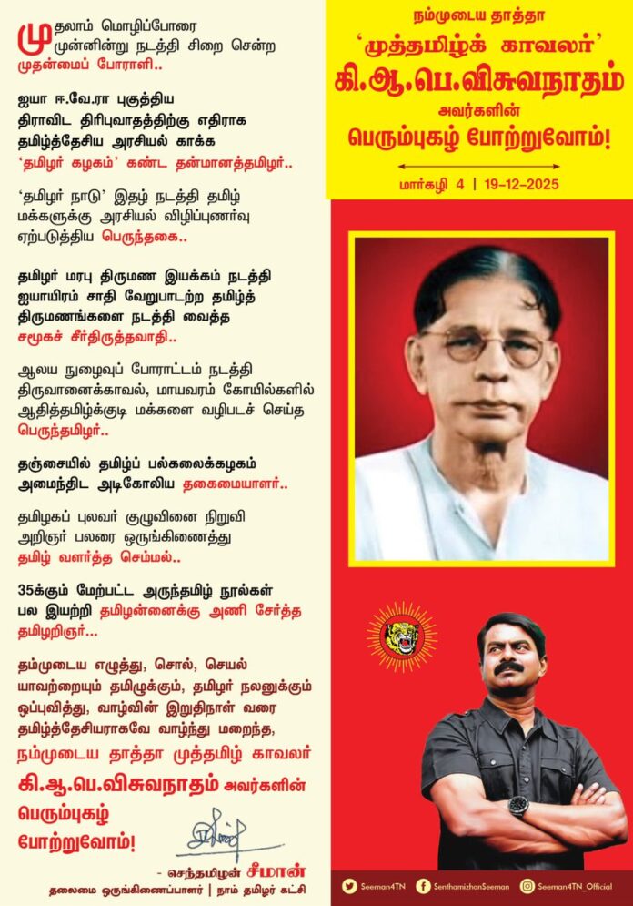 முதலாம் மொழிப்போரை முன்னின்று நடத்தி சிறை சென்ற முதன்மைப் போராளி..!
ஐயா ஈ.வே.ரா புகுத்திய திராவிட திரிபுவாதத்திற்கு எதிராக தமிழ்த்தேசிய அரசியல் காக்க ‘தமிழர் கழகம்’ கண்ட தன்மானத்தமிழர்..!
‘தமிழர் நாடு’ இதழ் நடத்தி தமிழ் மக்களுக்கு அரசியல் விழிப்புணர்வு ஏற்படுத்திய பெருந்தகை..!
தமிழர் மரபு திருமண இயக்கம் நடத்தி ஐயாயிரம் சாதி வேறுபாடற்ற தமிழ்த் திருமணங்களை நடத்தி வைத்த சமூகச் சீர்திருத்தவாதி..!
ஆலய நுழைவுப் போராட்டம் நடத்தி திருவானைக்காவல், மாயவரம் கோயில்களில் ஆதித்தமிழ்க்குடி மக்களை வழிபடச் செய்த பெருந்தமிழர்..!
தஞ்சையில் தமிழ்ப் பல்கலைக்கழகம் அமைந்திட அடிகோலிய தகைமையாளர்..!
தமிழகப் புலவர் குழுவினை நிறுவி அறிஞர் பலரை ஒருங்கிணைத்து தமிழ் வளர்த்த செம்மல்..!
35 க்கும் மேற்பட்ட அருந்தமிழ் நூல்கள் பல இயற்றி தமிழன்னைக்கு அணி சேர்த்த தமிழறிஞர்..!
தம்முடைய எழுத்து, சொல், செயல் யாவற்றையும் தமிழுக்கும், தமிழர் நலனுக்கும் ஒப்புவித்து, வாழ்வின் இறுதிநாள் வரை தமிழ்த்தேசியராகவே வாழ்ந்து மறைந்த, நம்முடைய தாத்தா முத்தமிழ் காவலர்
கி.ஆ. பெ. விசுவநாதம் அவர்களின் பெரும்புகழ் போற்றுவோம்!