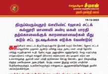 திருப்பெரும்புதூர் செயிண்ட் ஜோசப் சட்டக் கல்லூரி மாணவி அன்பு மகள்…