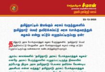 தமிழ்நாட்டில் இயங்கும் அரசுப் பேருந்துகளில் ‘தமிழ்நாடு’ பெயர் தவிர்க்கப்பட்டு அரசு…