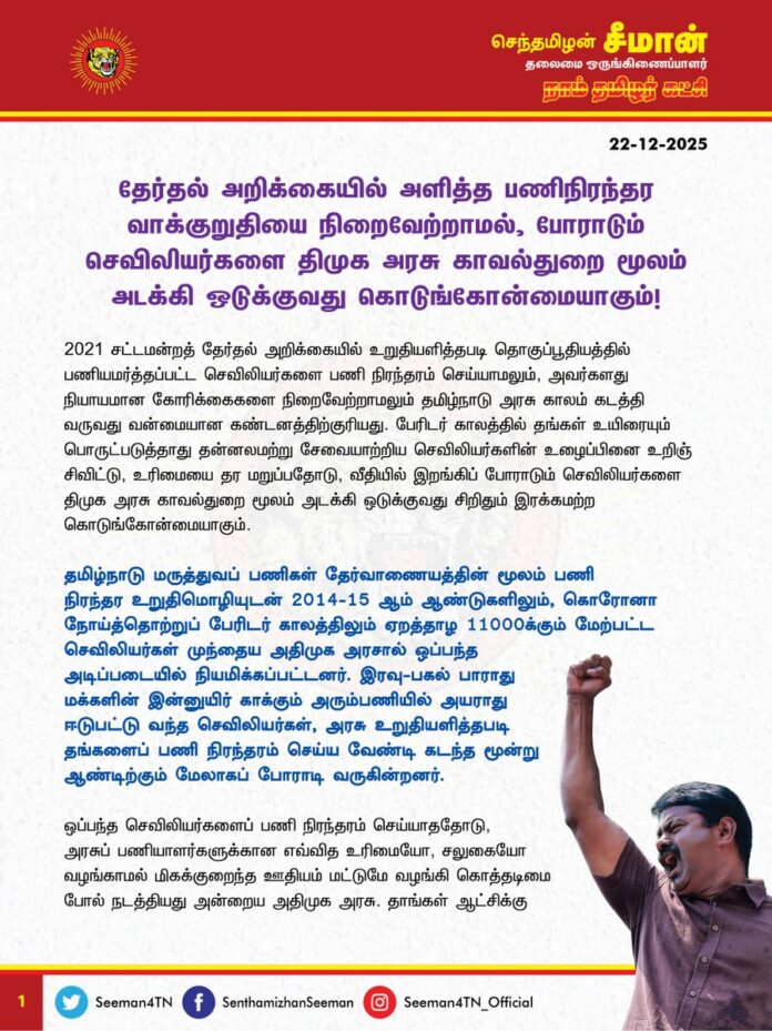 தேர்தல் அறிக்கையில் அளித்த பணிநிரந்தர வாக்குறுதியை நிறைவேற்றாமல், போராடும் செவிலியர்களை திமுக அரசு காவல்துறை மூலம் அடக்கி ஒடுக்குவது கொடுங்கோன்மையாகும்!
@CMOTamilnadu @mkstalin
2021 சட்டமன்றத் தேர்தல் அறிக்கையில் உறுதியளித்தபடி தொகுப்பூதியத்தில் பணியமர்த்தப்பட்ட செவிலியர்களை பணி நிரந்தரம் செய்யாமலும், அவர்களது நியாயமான கோரிக்கைகளை நிறைவேற்றாமலும் தமிழ்நாடு அரசு காலம் கடத்தி வருவது வன்மையான கண்டனத்திற்குரியது. பேரிடர் காலத்தில் தங்கள் உயிரையும் பொருட்படுத்தாது தன்னலமற்று சேவையாற்றிய செவிலியர்களின் உழைப்பினை உறிஞ்சிவிட்டு, உரிமையை தர மறுப்பதோடு, வீதியில் இறங்கிப் போராடும் செவிலியர்களை திமுக அரசு காவல்துறை மூலம் அடக்கி ஒடுக்குவது சிறிதும் இரக்கமற்ற கொடுங்கோன்மையாகும்.
தமிழ்நாடு மருத்துவப் பணிகள் தேர்வாணையத்தின் மூலம் பணி நிரந்தர உறுதிமொழியுடன் 2014-15 ஆம் ஆண்டுகளிலும் , கொரோனா நோய்த்தொற்றுப் பேரிடர் காலத்திலும் ஏறத்தாழ 11000க்கும் மேற்பட்ட செவிலியர்கள் முந்தைய அதிமுக அரசால் ஒப்பந்த அடிப்படையில் நியமிக்கப்பட்டனர். இரவு-பகல் பாராது மக்களின் இன்னுயிர் காக்கும் அரும்பணியில் அயராது ஈடுபட்டு வந்த செவிலியர்கள், அரசு உறுதியளித்தபடி தங்களைப் பணி நிரந்தரம் செய்ய வேண்டி கடந்த மூன்று ஆண்டிற்கும் மேலாகப் போராடி வருகின்றனர்.
ஒப்பந்த செவிலியர்களைப் பணி நிரந்தரம் செய்யாததோடு, அரசுப் பணியாளர்களுக்கான எவ்வித உரிமையோ, சலுகையோ வழங்காமல் மிகக்குறைந்த ஊதியம் மட்டுமே வழங்கி கொத்தடிமை போல் நடத்தியது அன்றைய அதிமுக அரசு. தாங்கள் ஆட்சிக்கு வந்தால் ஒப்பந்த செவிலியர்கள் அனைவரும் பணி நிரந்தரம் செய்யப்படுவார்கள் என்று உறுதியளித்து அதிகாரத்தை அடைந்த திமுக அரசு ஆட்சிப்பொறுப்பேற்று கடந்த நான்கு ஆண்டுகளாகியும் தேர்தல் அறிக்கையில் உறுதியளித்தபடி செவிலியர்கள் அனைவரையும் பணிநிரந்தரம் செய்யாமல் ஏமாற்றியதோடு, சம வேலைக்கு சம ஊதியம் உள்ளிட்ட கோரிக்கைகளை நிறைவேற்ற மறுப்பது அப்பட்டமான தொழிலாளர் விரோதப்போக்காகும். அதுமட்டுமின்றி கொரோனா காலத்தில் தொகுப்பூதியத்தில் சேர்க்கப்பட்ட செவிலியர்களை கடந்த 2023 ஆம் ஆண்டு எவ்வித மனச்சாட்சியும் இன்றி திமுக அரசு பணி நீக்கமும் செய்தது.
தமிழ்நாட்டில் புதிதாக 11 மருத்துவக் கல்லூரிகள் தொடங்கப்பட்டுள்ளது. ஏற்கனவே உள்ள மருத்துவக் கல்லூரிகளும் அதிக நோயாளிகளைப் பராமரிக்கும் வகையில் விரிவாக்கம் செய்யப்பட்டு நோயாளிகளுக்கான படுக்கை இடங்களும் அதிகரிக்கப்பட்டுள்ளன. ஆனால், அதற்கேற்றவாறு மருத்துவர் மற்றும் செவிலியர் பணியிடங்கள் அதிகரிக்கப்படாமலும், காலியாக உள்ள பணியிடங்கள் நிரப்பப்படாமலும் இருப்பதால் நோயாளிகள் உரிய நேரத்தில் மருத்துவம் கிடைக்கப்பெறாமல் மிகுந்த சிரமத்திற்கு ஆளாகின்றனர். மேலும், மிக அதிகமான பணிச்சுமையினால் செவிலியர்களும் உடல் மற்றும் மனச்சோர்வுக்கு ஆளாவதால் நோயாளிகளைச் சரிவரக் கவனிக்க முடியாத நிலைக்குத் தள்ளப்படுகின்றனர்.
இதனால் நோயாளிகளின் உயிருக்கே ஆபத்தான சூழலும் ஏற்படுகிறது. அரசு மருத்துவமனைகளில் அதிகளவில் செவிலியர்களது சேவை தேவைப்படும் நிலையில், ஆட்சிக்கு வந்தால் தொகுப்பூதிய செவிலியர்களைப் பணிநிரந்தரம் செய்வோம், காலிப்பணியிடங்களை நிரப்புவோம் என்று தனது தேர்தல் அறிக்கையில் (எண்:356) உறுதியளித்த வாக்குறுதியை நிறைவேற்றாமல், கடந்த 6 நாட்களாக தமிழ்நாடு முழுவதும் பல்வேறு மாவட்டங்களில் தொடர் போராட்டங்களை முன்னெடுக்கும் செவிலியர்களை காவல்துறை மூலம் அடக்கி ஒடுக்குவது எவ்வகையில் நியாயமாகும்? இதுதான் கொடுத்த வாக்குறுதிகளில் 90 விழுக்காட்டை திமுக அரசு நிறைவேற்றிய முறையா? கொரோனா காலத்தில் தமிழ்நாடு அரசுக்கு தேவதைகளாக தெரிந்த செவிலியர்கள் இன்றைக்கு தேவை இல்லாதவர்களாகிவிட்டனரா? அவர்களின் அடிப்படை உரிமைகளைக் கூட நிறைவேற்ற மறுத்து, வீதியில் இறங்கிப் போராடச் செய்வதற்குப் பெயர்தான் எல்லோருக்கும் எல்லாம் கிடைக்கச் செய்கின்ற திராவிட மாடலா?
ஆகவே, தமிழ்நாடு முழுவதுமுள்ள 8,322 ஒப்பந்த செவிலியர்களை தமிழ்நாடு அரசு உடனடியாகப் பணிநிரந்தரம் செய்வதோடு, காலியாகவுள்ள செவிலியர் பணியிடங்களை உடனடியாக நிரப்புதல், தேவைக்கேற்ப புதிய பணியிடங்களை உருவாக்குதல், ஊதியத்துடன் கூடிய மகப்பேறு விடுப்பு, வெளிப்படையான பணியிடமாற்ற கலந்தாய்வு, வரையறுக்கப்பட்ட பணி நேரத்தை உறுதி செய்தல், தேவையற்ற பணிச்சுமையைத் திணிப்பதைத் தவிர்த்தல், உயர்த்தப்பட்ட ஊதியத்தை அனைத்து செவிலியர்களுக்கும் வழங்குதல், கொரானா காலத்தில் பணி நீக்கம் செய்யப்பட்ட செவிலியர்களை மீண்டும் பணியில் சேர்த்தல் உள்ளிட்ட செவிலியர்களின் மிக நியாயமான கோரிக்கைகளை உடனடியாக நிறைவேற்றி ஏழை மக்களுக்கான மருத்துவச் சேவை தடைபடாமல் தொடர வழிவகைச் செய்ய வேண்டுமெனவும், அவர்கள் மீதான அடக்குமுறைகளைக் கைவிட வேண்டுமெனவும் நாம் தமிழர் கட்சி சார்பாக வலியுறுத்துகிறேன்.
போற்றுதலுக்குரிய செவிலித்தாய்கள் தங்களின் வாழ்வாதார உரிமைக்காக தமிழ்நாடு முழுவதும் தற்போது முன்னெடுத்து வரும் தொடர் அறப்போராட்டத்திற்கு நாம் தமிழர் கட்சி தனது முழுமையான ஆதரவினை வழங்கி, கோரிக்கைகள் அனைத்தும் வெல்லும்வரை துணைநிற்கும் என்றும் உறுதியளிக்கிறேன்.
- செந்தமிழன் சீமான்
தலைமை ஒருங்கிணைப்பாளர்
நாம் தமிழர் கட்சி