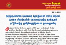 திருத்தணியில் புலம்பெயர் தொழிலாளி சிராஜ் மீதான போதை சிறார்களின் கொலைவெறித்…