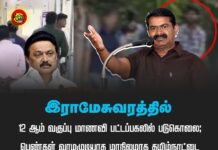 இராமேசுவரத்தில் 12 ஆம் வகுப்பு மாணவி பட்டப்பகலில் படுகொலை: பெண்கள் வாழமுடியாத மாநிலமாக தமிழ்நாட்டை மாற்றியதுதான் திமுக ஆட்சியின் சாதனை! – சீமான் கண்டனம்