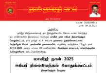 தலைமை அறிவிப்பு – மாவீரர் நாள் 2025