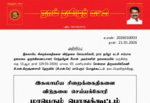 தலைமை அறிவிப்பு – இசுலாமிய சிறைக்கைதிகளை விடுதலை செய்யக்கோரி மாபெரும் பொதுக்கூட்டம்