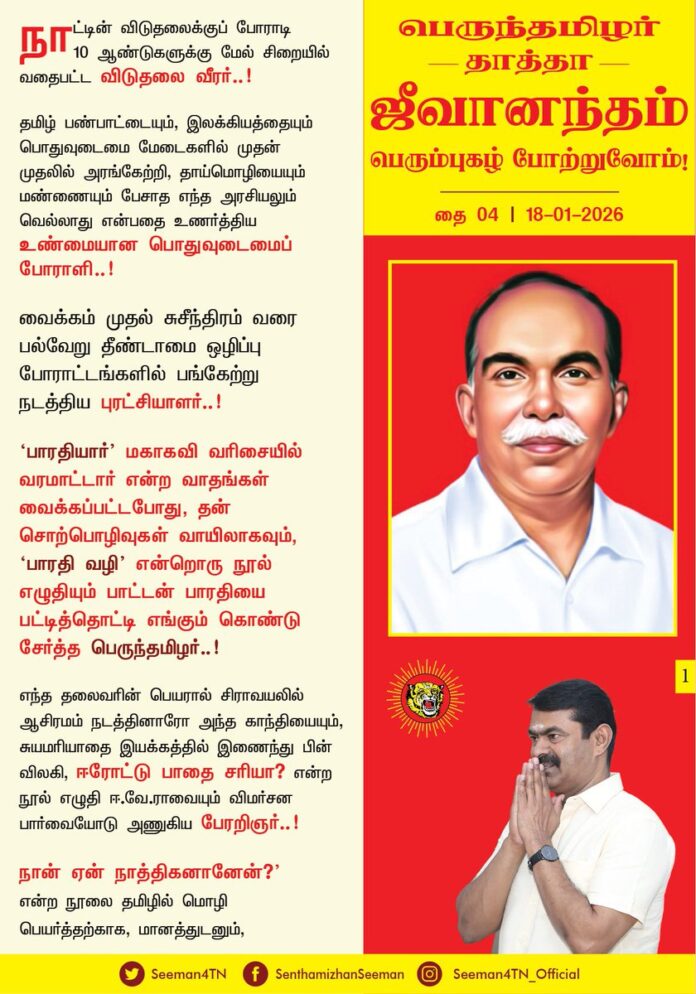 நாட்டின் விடுதலைக்குப் போராடி 10 ஆண்டுகளுக்கு மேல் சிறையில் வதைபட்ட விடுதலை வீரர்..!
தமிழ் பண்பாட்டையும், இலக்கியத்தையும் பொதுவுடைமை மேடைகளில் முதன் முதலில் அரங்கேற்றி, தாய் மொழியையும் மண்ணையும் பேசாத எந்த அரசியலும் வெல்லாது என்பதை உணர்த்திய உண்மையான பொதுவுடைமைப் போராளி..!
வைக்கம் முதல் சுசீந்திரம் வரை பல்வேறு தீண்டாமை ஒழிப்பு போராட்டங்களில் பங்கேற்று நடத்திய புரட்சியாளர்..!
'பாரதியார்' மகாகவி வரிசையில் வரமாட்டார் என்ற வாதங்கள் வைக்கப்பட்டபோது, தன் சொற்பொழிவுகள் வாயிலாகவும், பாரதி வழி என்றொரு நூல் எழுதியும் பாட்டன் பாரதியை பட்டித்தொட்டி எங்கும் கொண்டு சேர்த்த பெருந்தமிழர்..!
எந்த தலைவரின் பெயரால் சிராவயலில் ஆசிரமம் நடத்தினாரோ அந்த காந்தியையும், சுயமரியாதை மரியாதை இயக்கத்தில் இணைந்து பின் விலகி, ஈரோட்டு பாதை சரியா? என்ற நூல் எழுதி ஈ.வே.ராவையும் விமர்சன பார்வையோடு அணுகிய பேரறிஞர்..!
நான் ஏன் நாத்திகனானேன்?' என்ற நூலை தமிழில் மொழிபெயர்த்தற்காக, மானத்துடனும், வீரத்துடனும் மன்னிப்பு கேட்க மறுத்து ஆங்கிலேயர்களால் அடக்கு முறைக்கு ஆளான தீரர்..!
உழைக்கும் மக்களின் உரிமைக்காக தொழிற்சங்கங்களை நிறுவிய பாட்டாளிகளின் தோழன்..!
விடுதலைப்போராட்ட வீரர், தீண்டாமை ஒழிப்பு போராளி, பொதுவுடமைவாதி, பேச்சாளர், எழுத்தாளர், கவிஞர், பத்ரிகையாளர் என பல்வேறு தளங்களில் நாட்டு மக்களுக்காக
அரும்பாடுபட்ட பன்முக ஆற்றலாளர்..!
இடிப்பில் கட்டிய ஒற்றை வேட்டியுடன், சுடுகாட்டு நிலத்தில் ஒழுகும் குடிசையில் புத்தகங்களுக்கு நடுவே, மண்ணுக்காகவும் மக்களுக்காகவும் வாழ்ந்து மறைந்த பொதுவுடைமை பிதாமகன் நம்முடைய தாத்தா பா.ஜீவானந்தம் பெரும்புகழ் போற்றுவோம்!
நாம் தமிழர்!